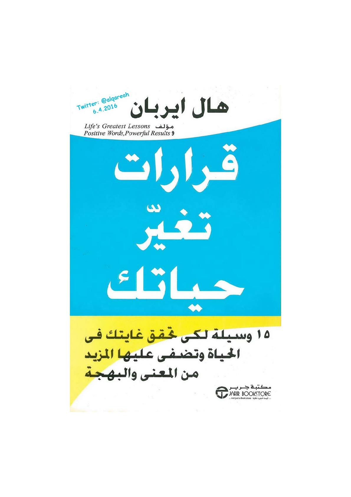 قرارات تغير حياتك لـ هال ايربان
