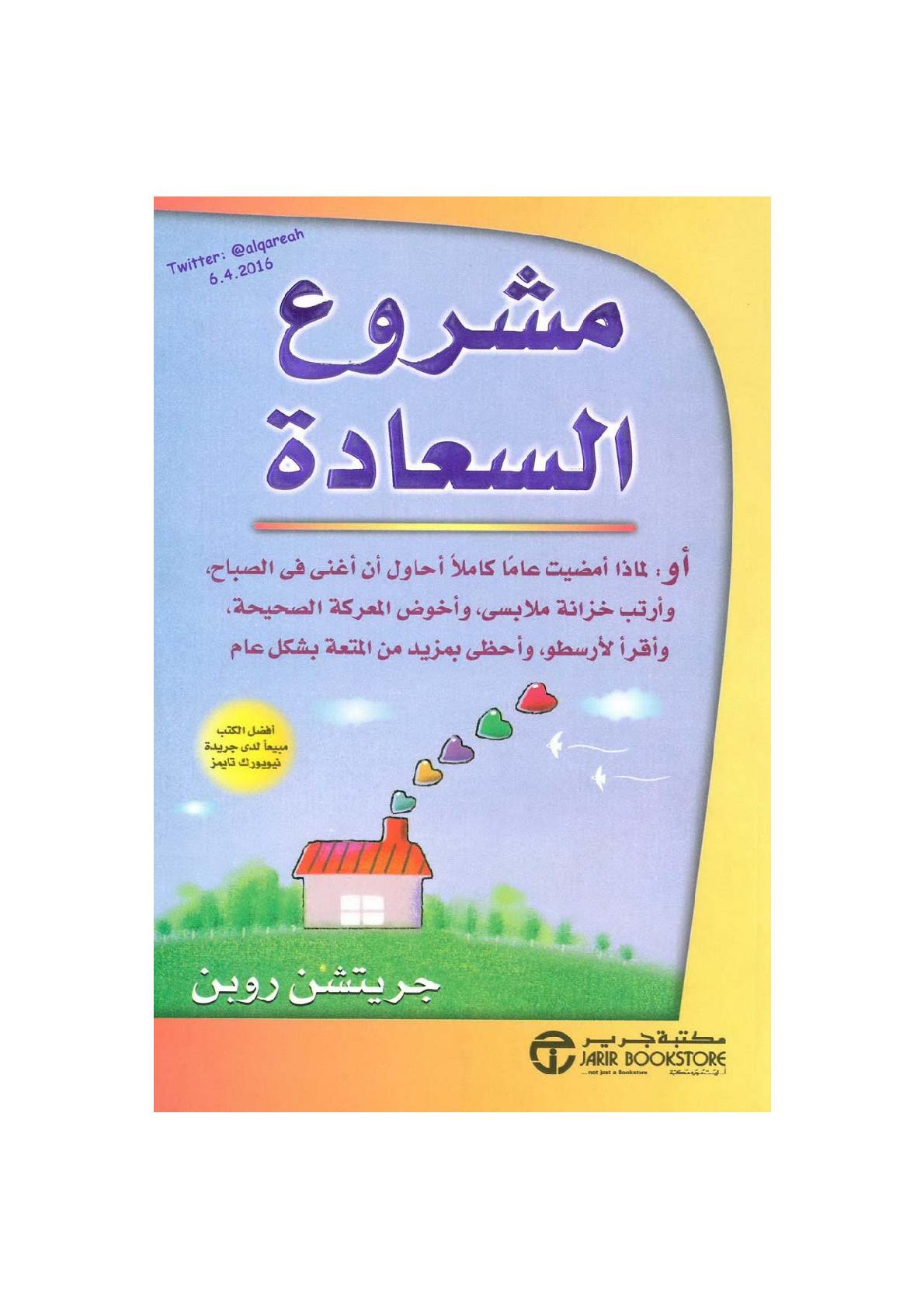 مشروع السعادة لـ جريتشن روبن