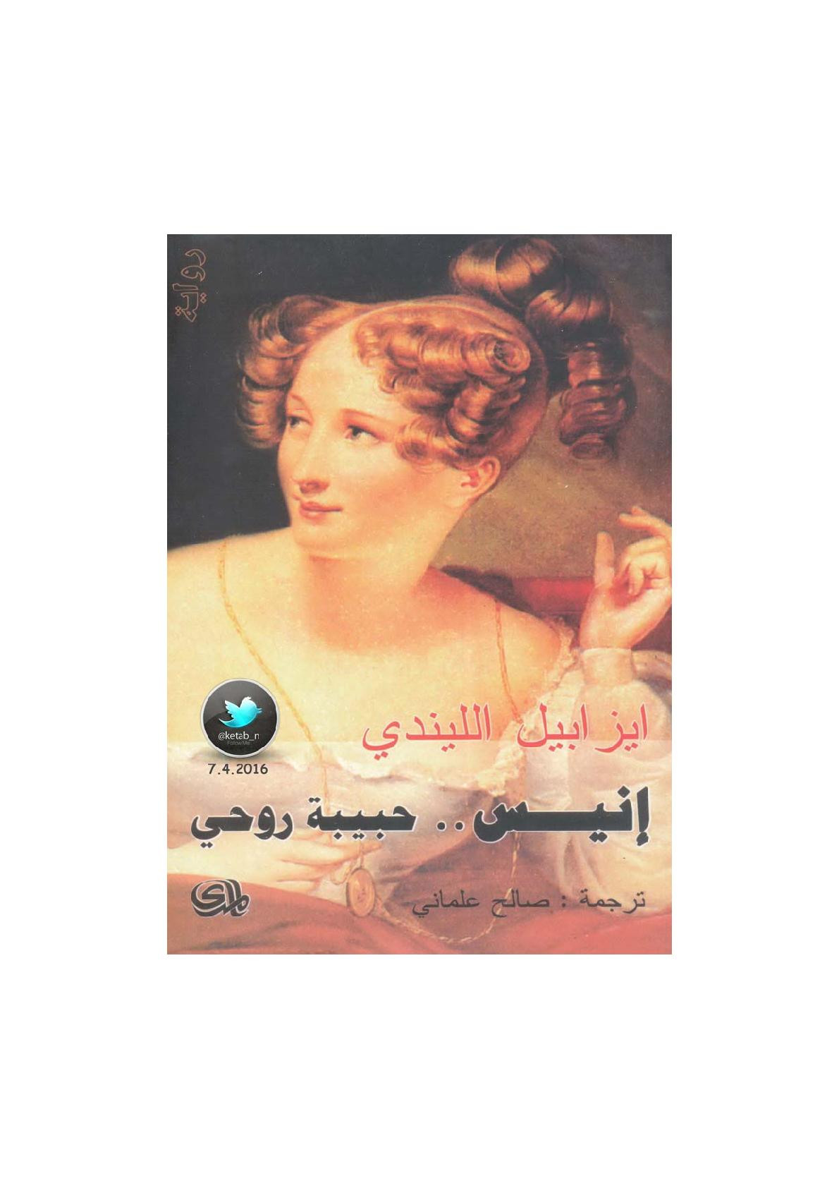 إنيس .. حبيبة روحي رواية لـ ايزابيل الليندي