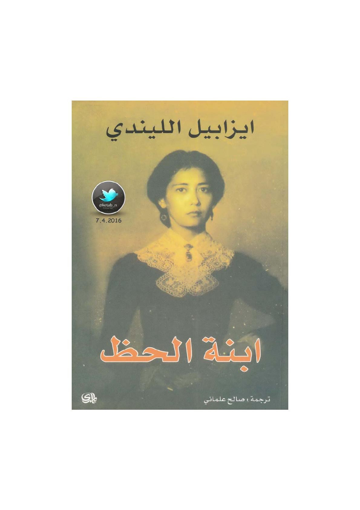 ابنة الحظ رواية لـ ايزابيل الليندي