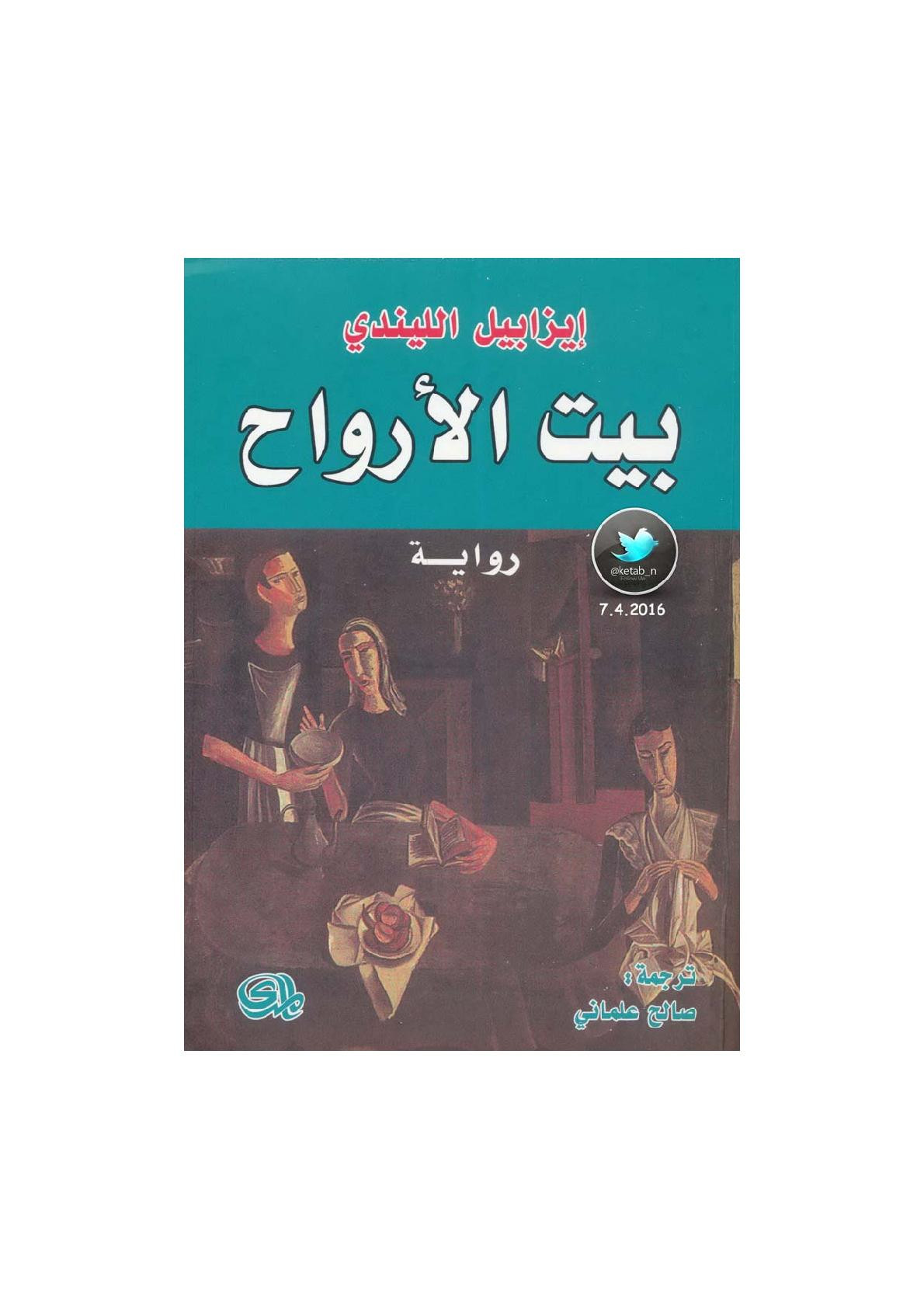 بيت الأرواح رواية لـ ايزابيل الليندي