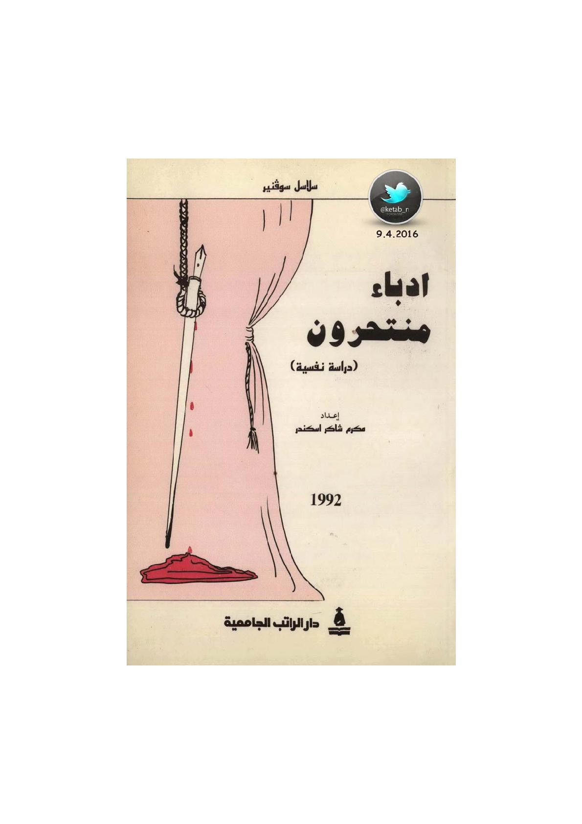 أدباء منتحرون  .. دراسة نفسية لـ مكرم شاكر اسكندر
