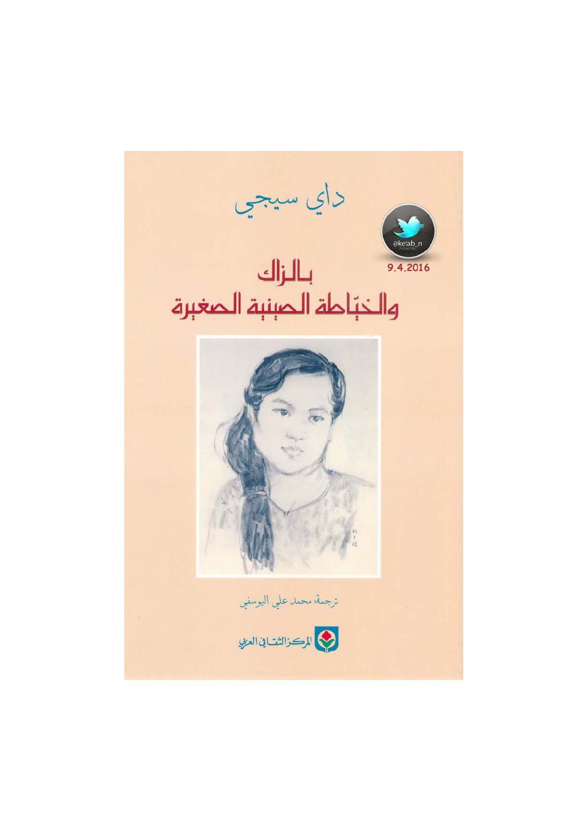 بالزاك والخياطة الصينية الصغيرة لـ داي سيجي