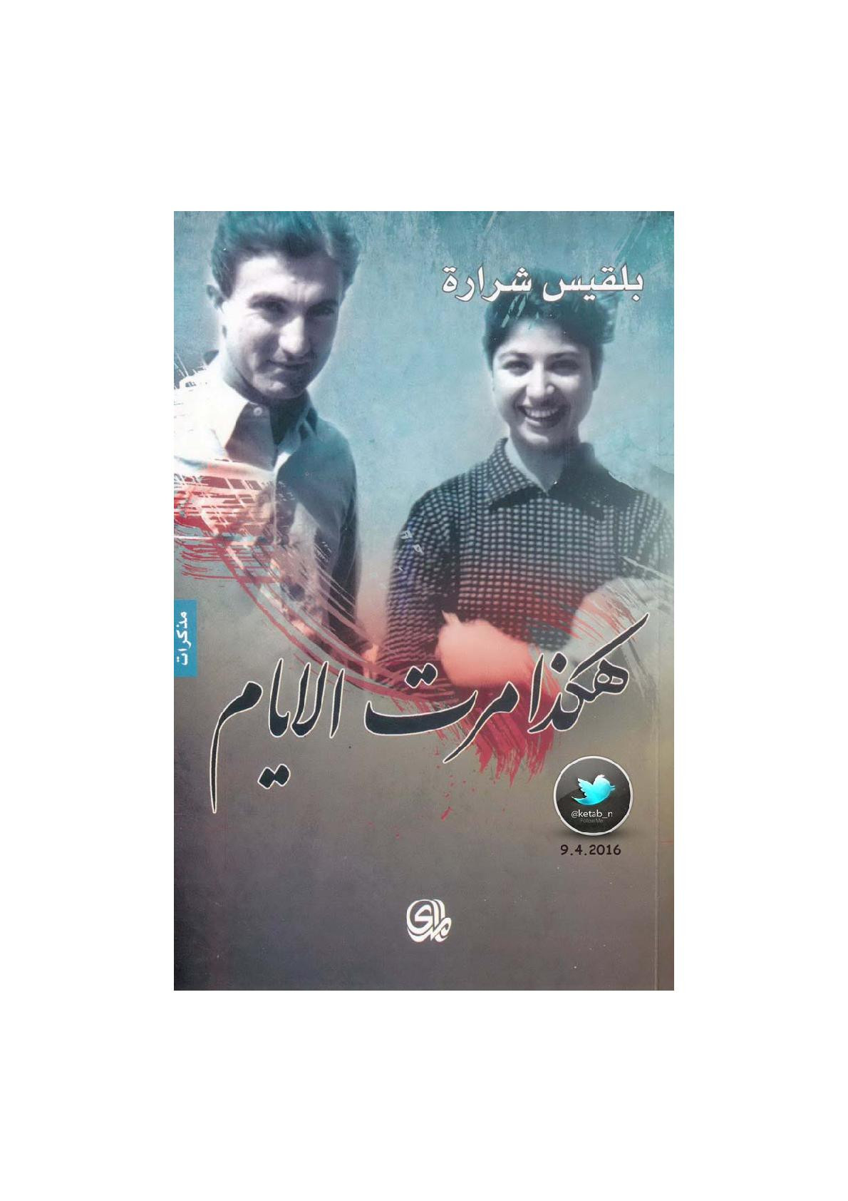 هكذا مرت الأيام مذكرات لـ بلقيس شرارة