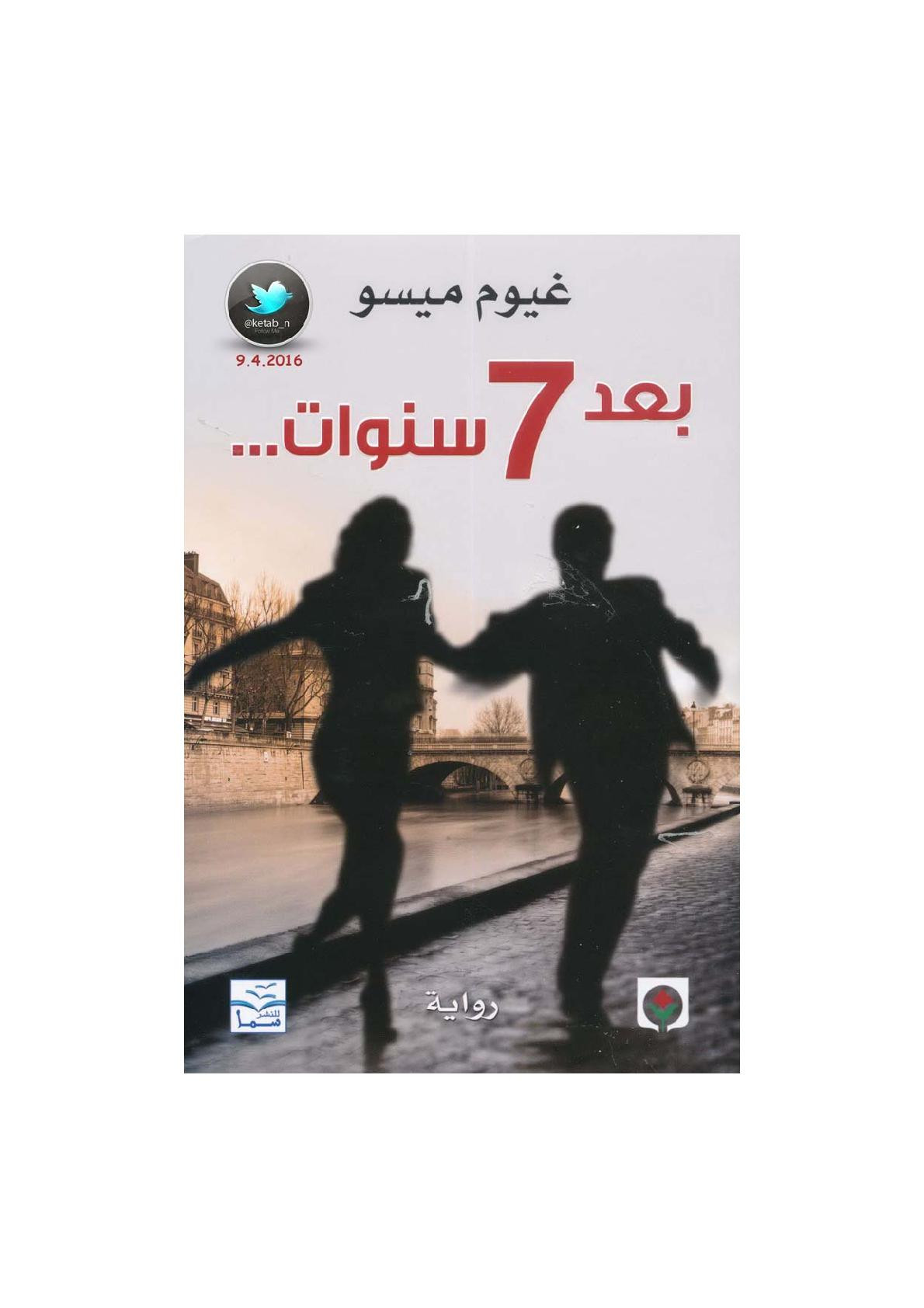 بعد 7 سنوات ... رواية لـ غيوم ميسو