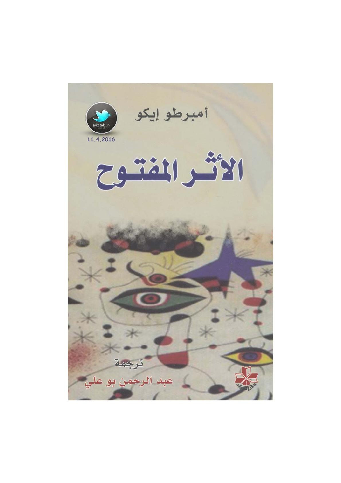 الأثر المفتوح لـ أمبرطو إيكو