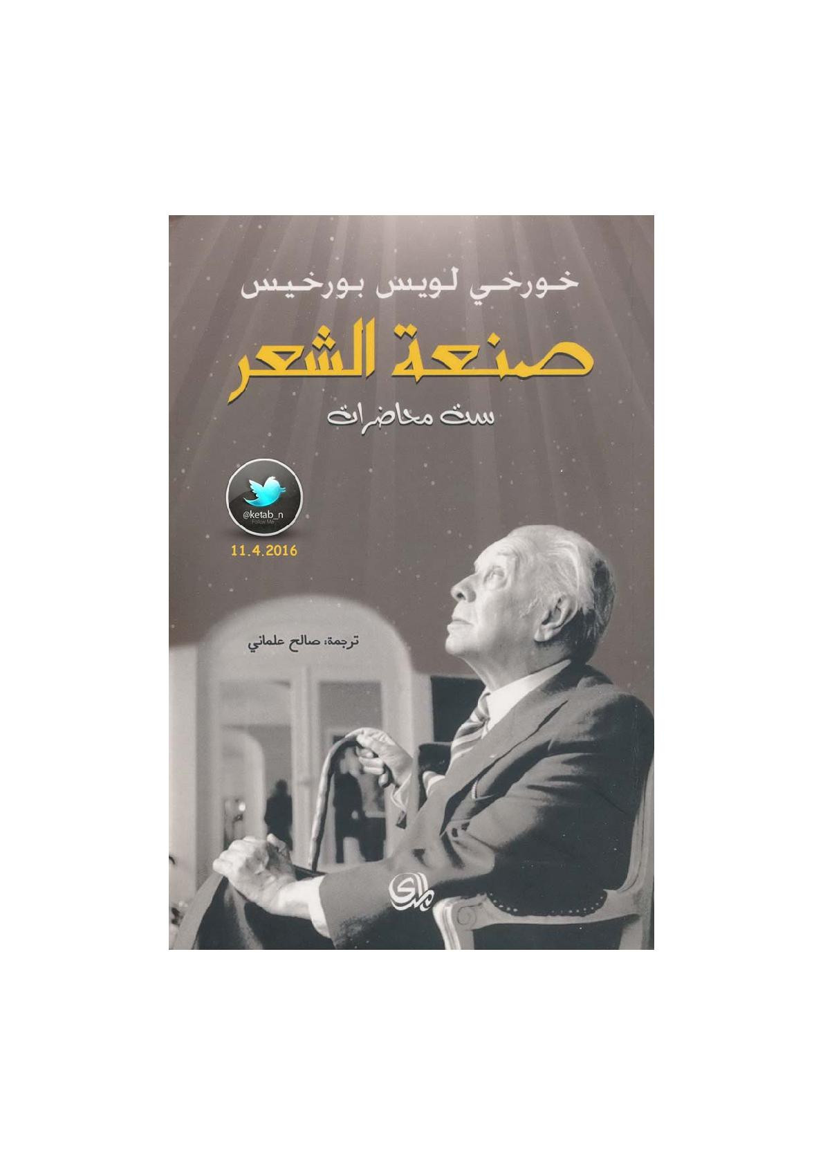 صنعة الشعر لـ خورخي لويس بورخيس