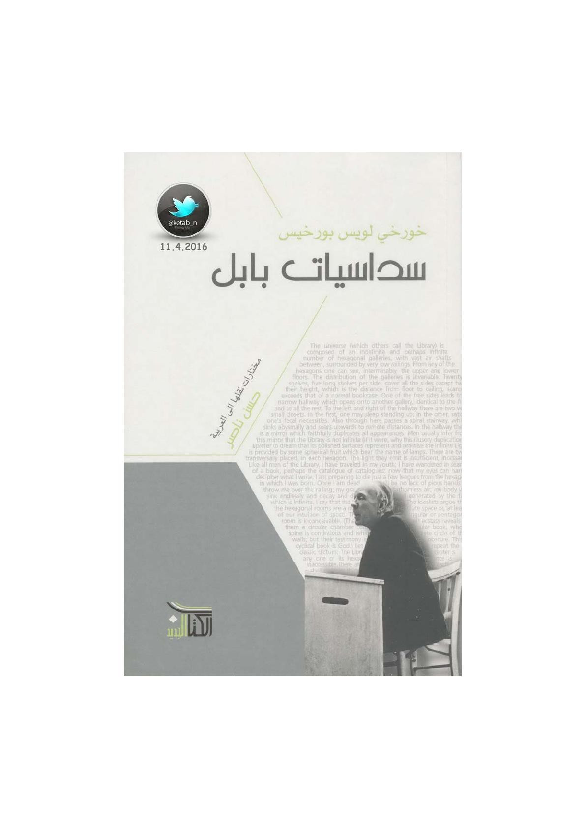 سداسيات بابل لـ خورخي لويس بورخيس