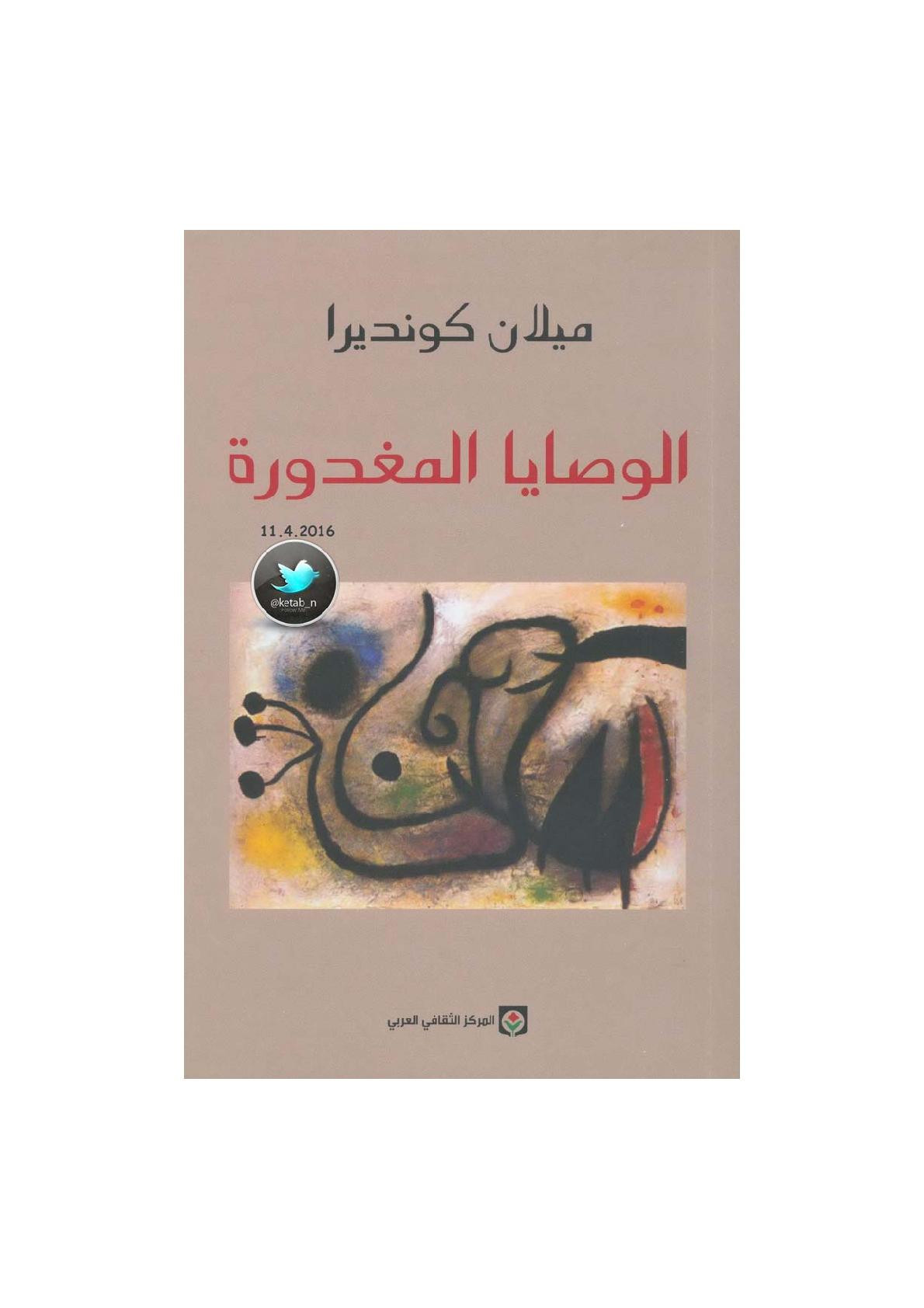 الوصايا المغدورة لـ ميلان كونديرا