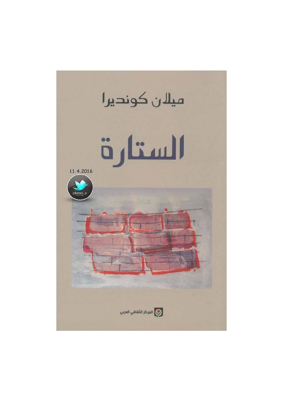 الستارة لـ ميلان كونديرا