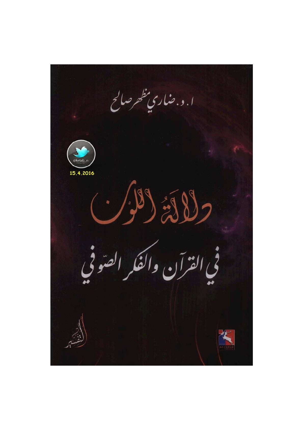 دلالة اللون في القرآن والفكر الصوفي لـ أ.د. ضاري مظهر صالح