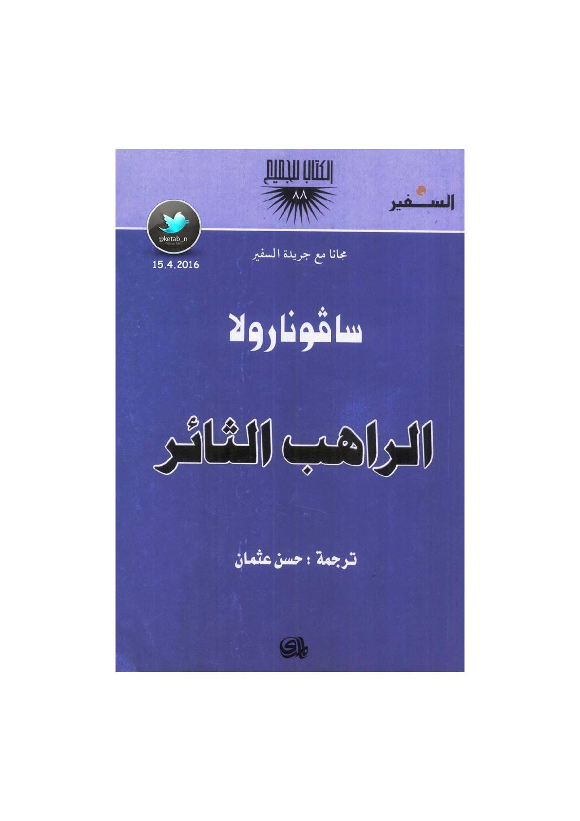 الراهب الثائر لـ سافونارولا