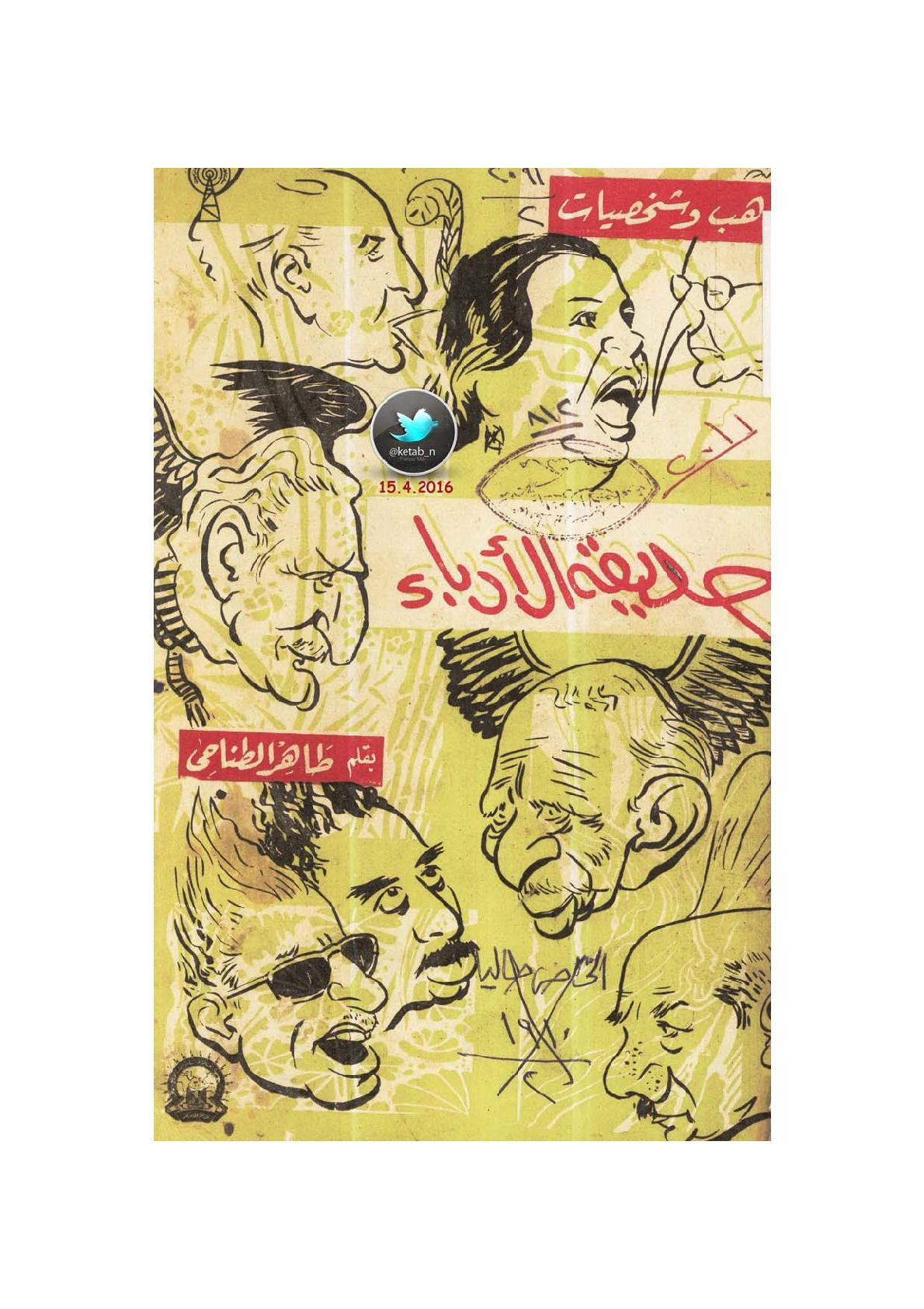 حديقة الأدباء لـ طاهر الطناحي