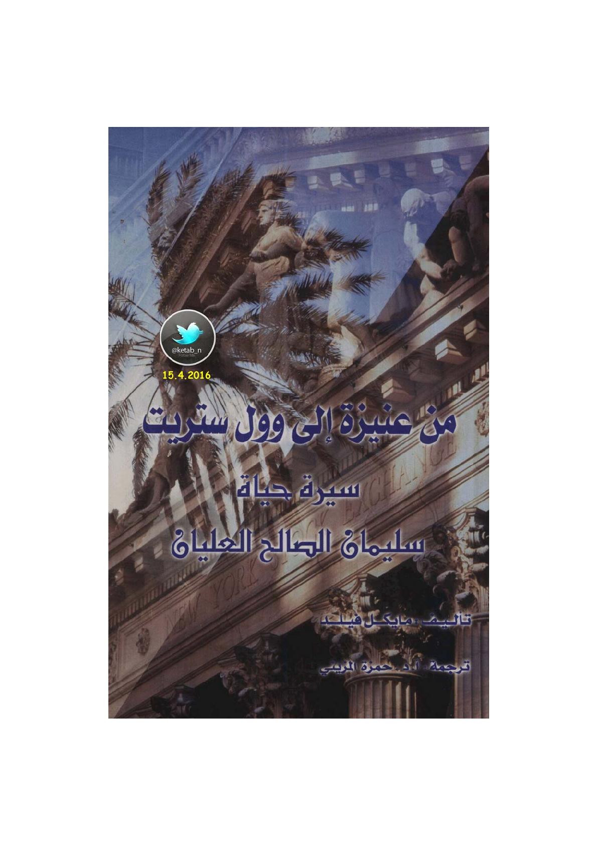 من عنيزة إلى وول ستريت .. سيرة ذاتية سليمان الصالح العليان لـ مايكل فيلد