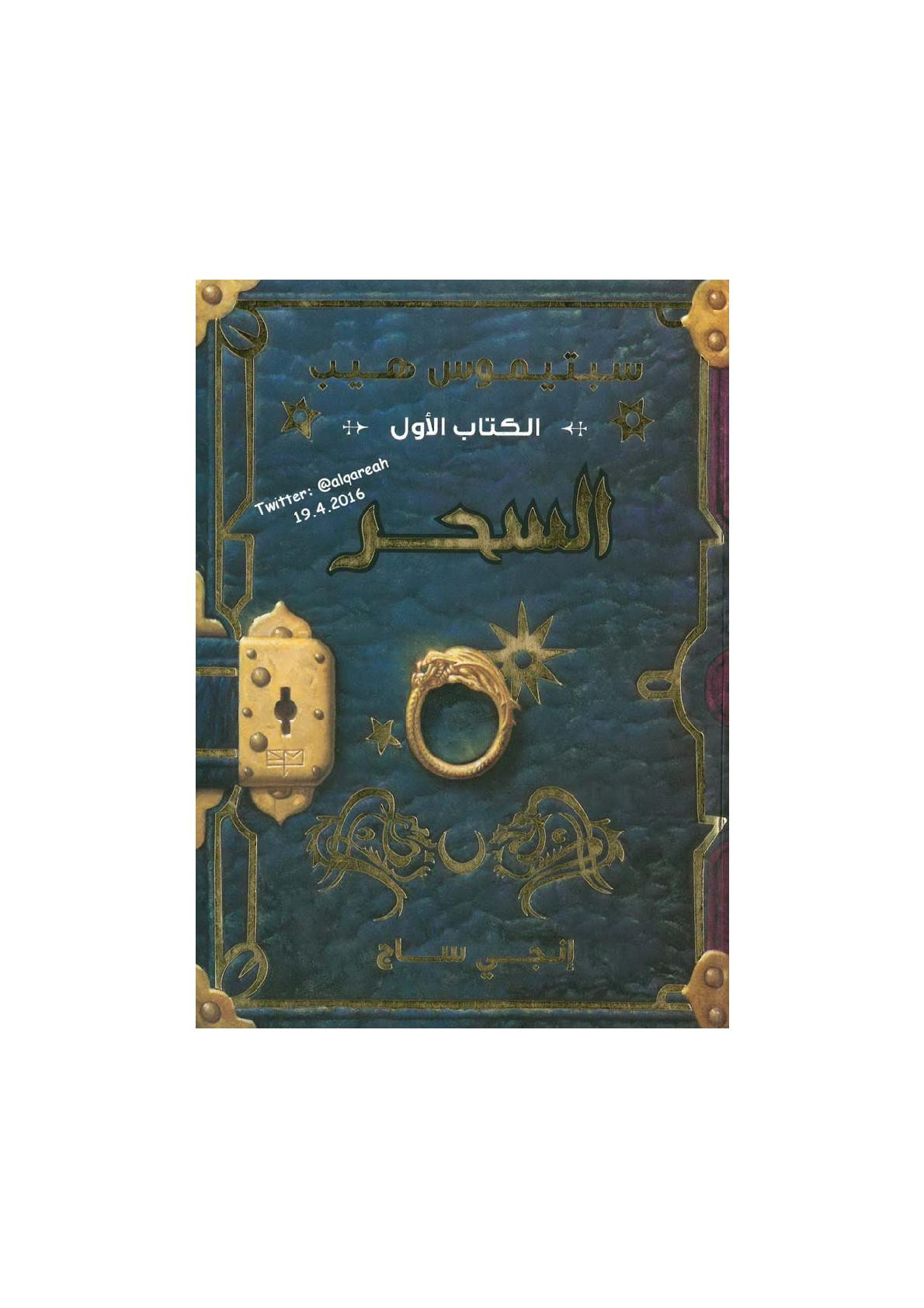 سبتيموس هيب الكتاب الأول السحر رواية لـ إنجي ساج