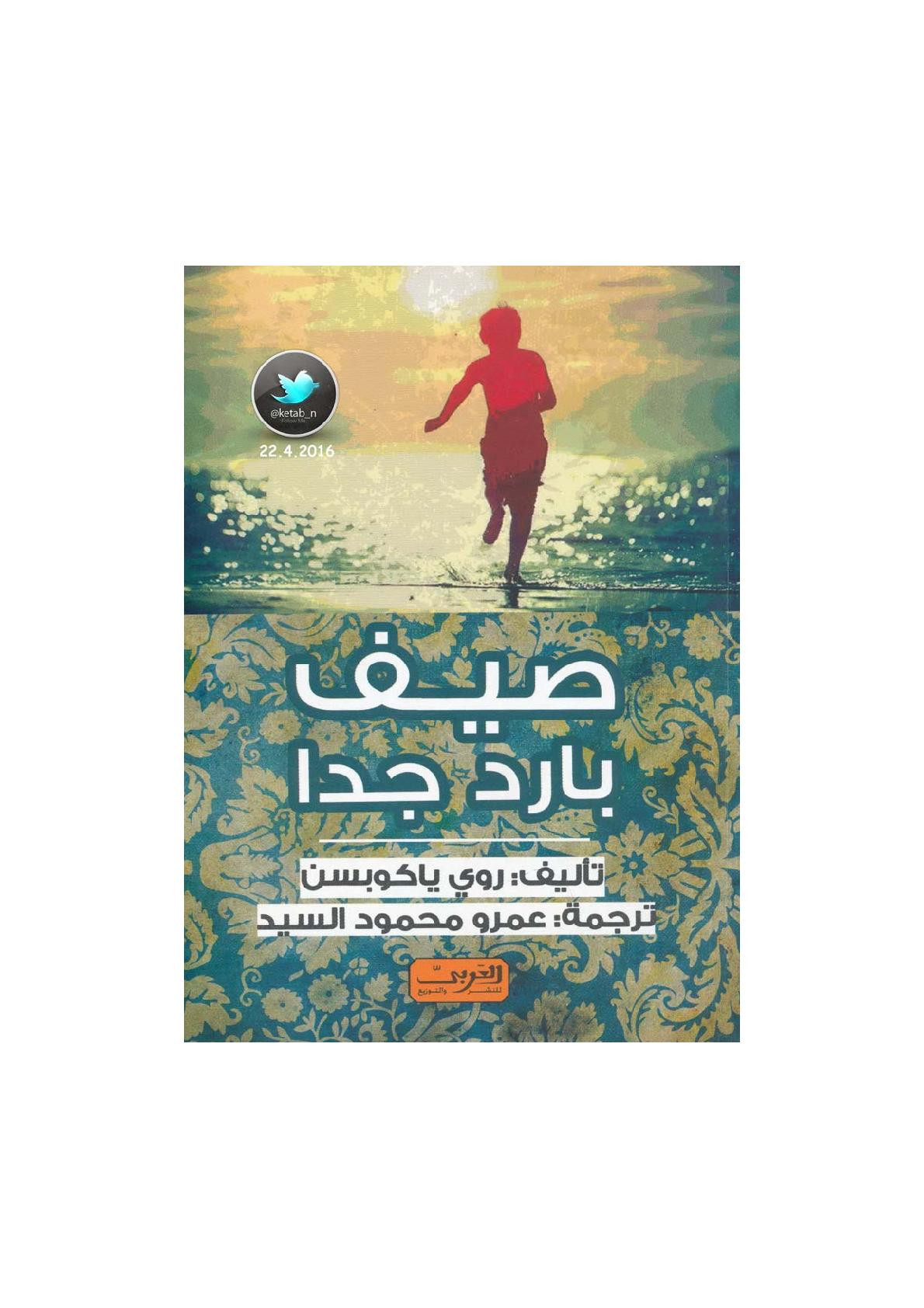 صيف بارد جدا رواية لـ روي ياكوبسن