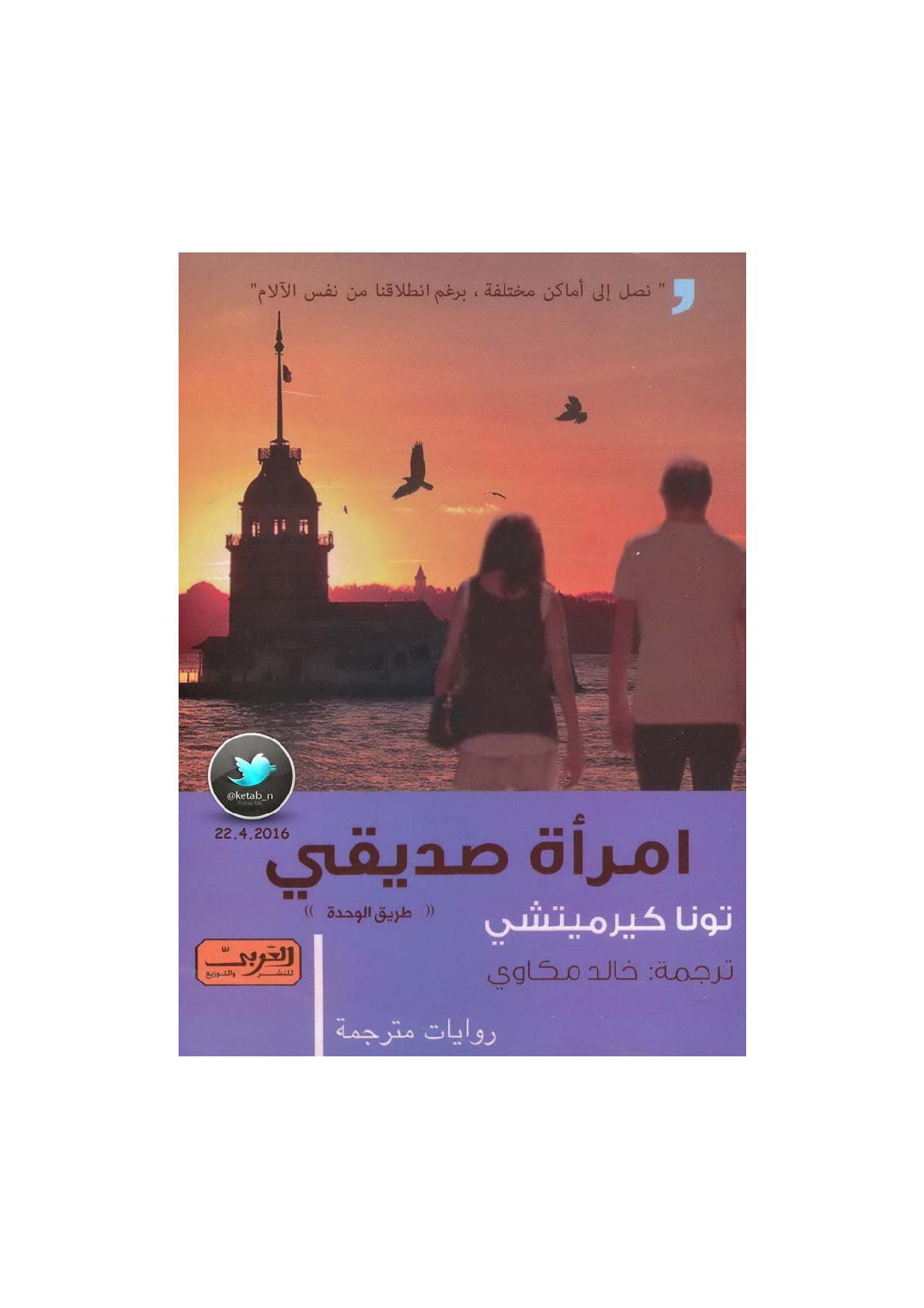 امرأة صديقي رواية لـ تونا كيرميتشي