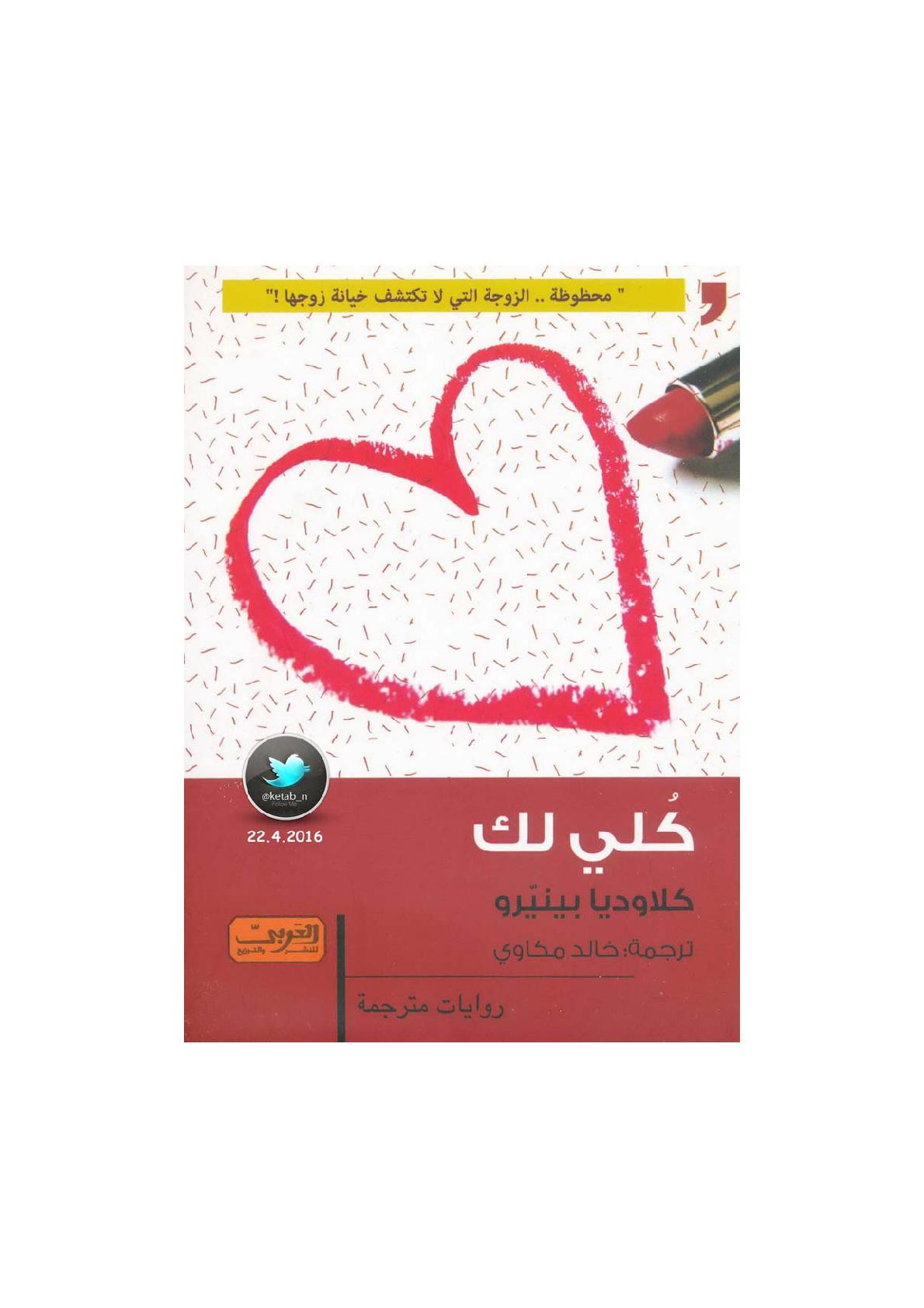 كلي لك رواية لـ كلاوديا بينيرو