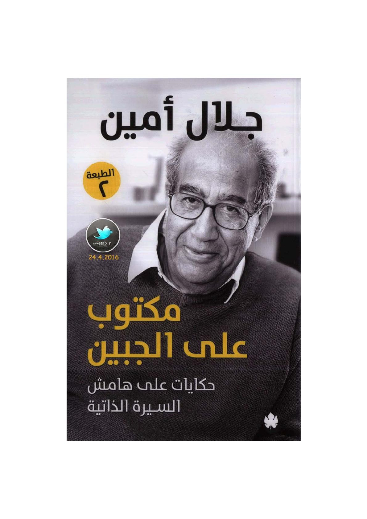 مكتوب على الجبين ... حكايات على هامش السيرة الذاتية لـ جلال أمين