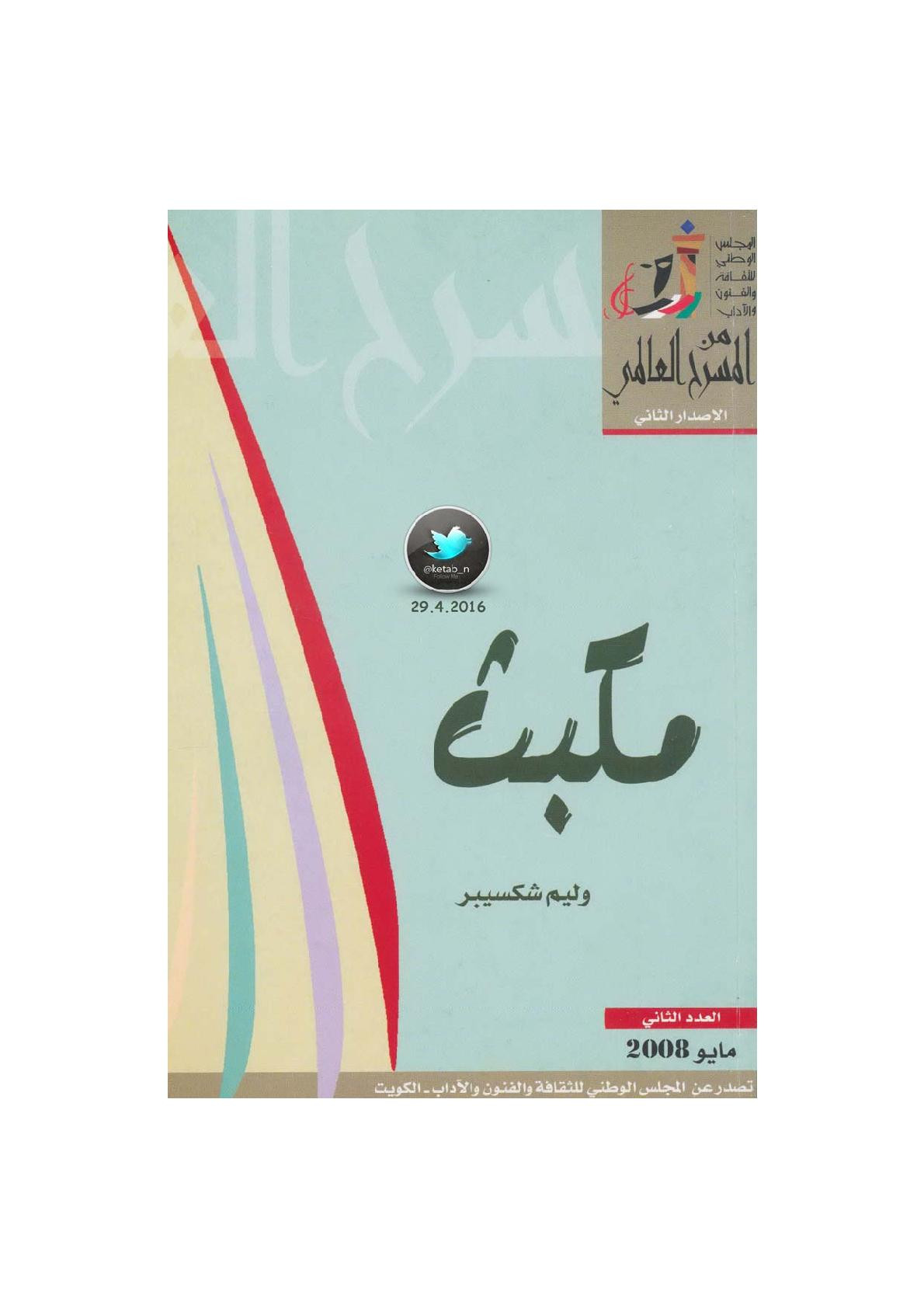 مكبث مسرحية لـ وليم شكسبير