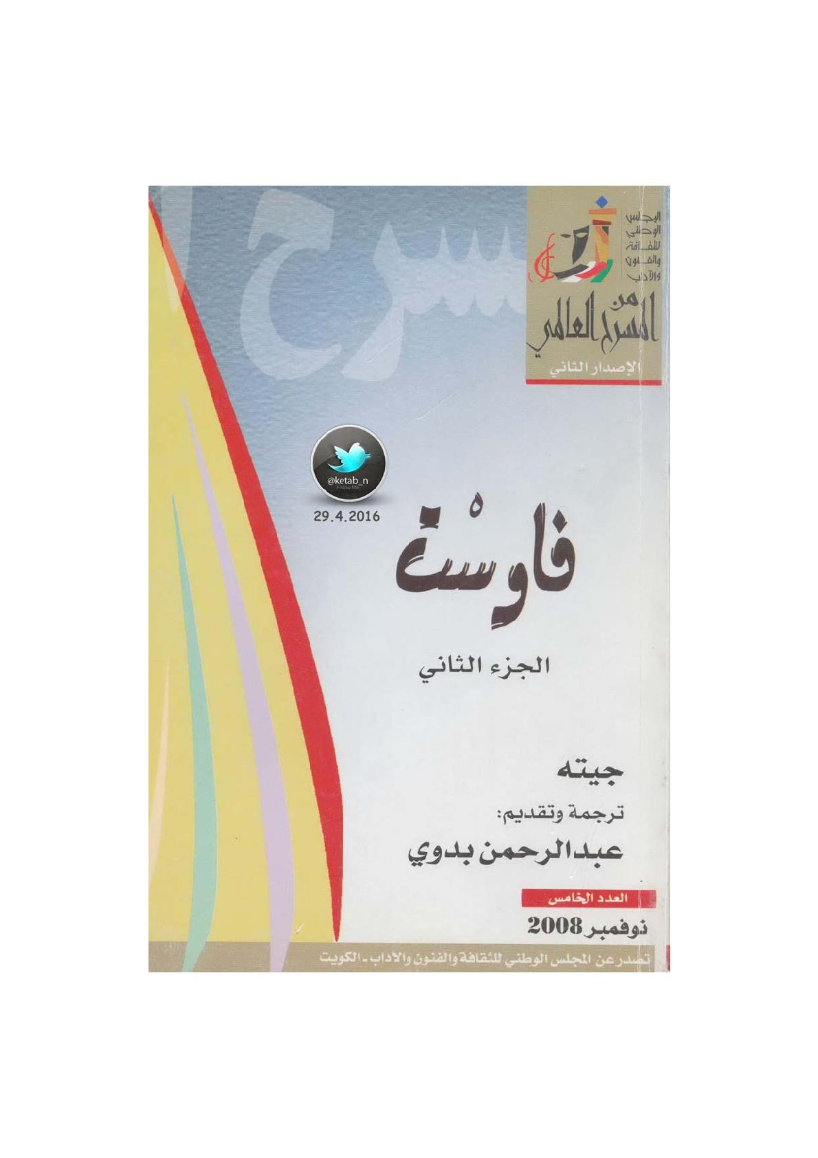 فاوست جـ [2] مسرحية لـ جيته