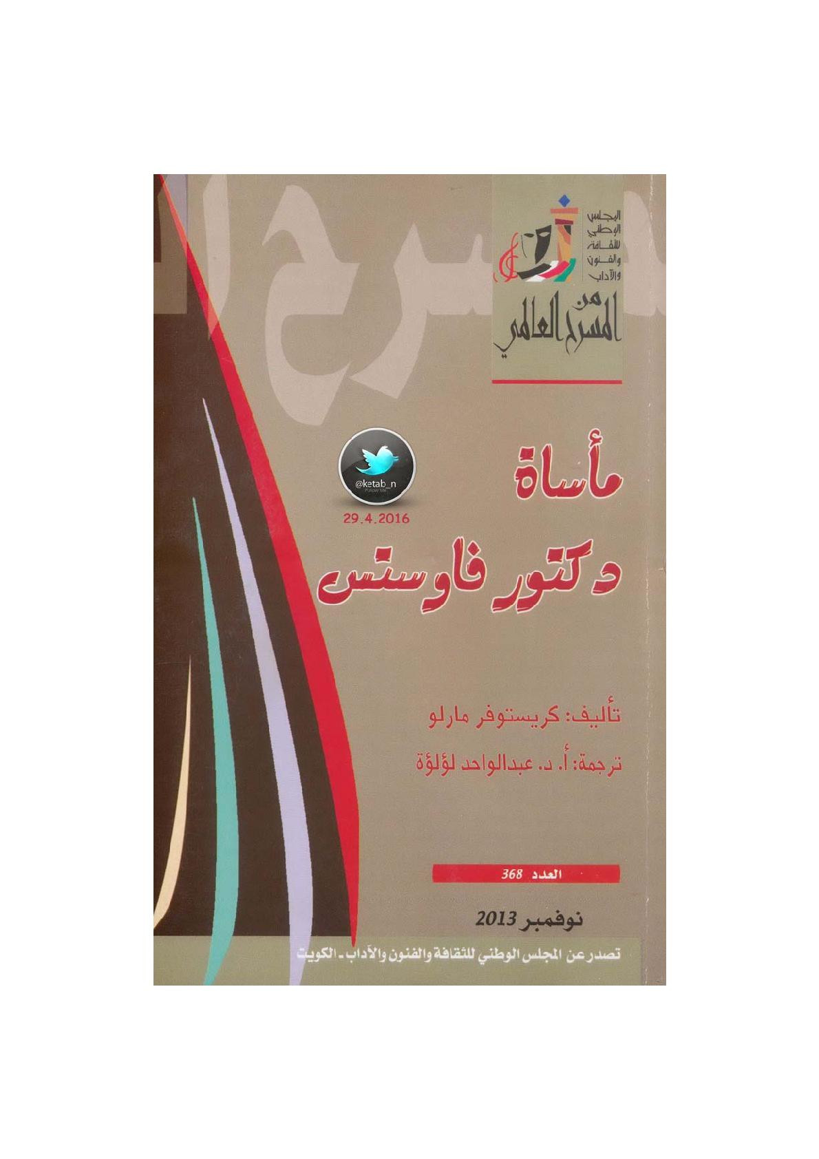 مأساة دكتور فاوستس مسرحية لـ كريستوفر مارلو