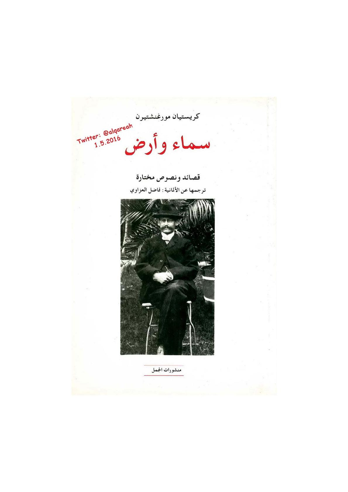سماء وأرض قصائد ونصوص مختارة لـ كريستيان مورغنشتيرن