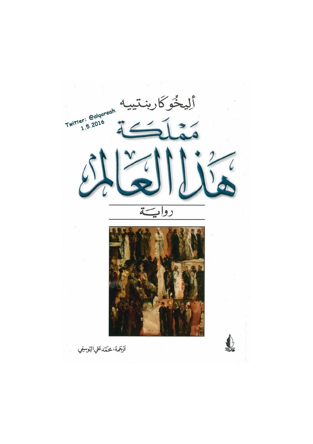 مملكة هذا العالم رواية لـ أليخو كاربنتييه
