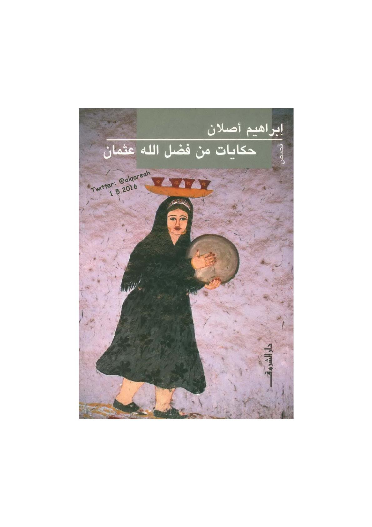 حكايات من فضل الله عثمان قصص لـ إبراهيم أصلان