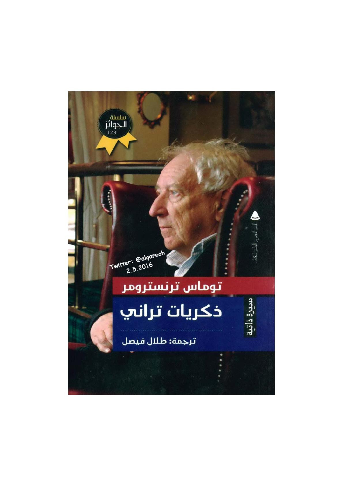 ذكريات تراني سيرة ذاتية لـ توماس ترنسترومر