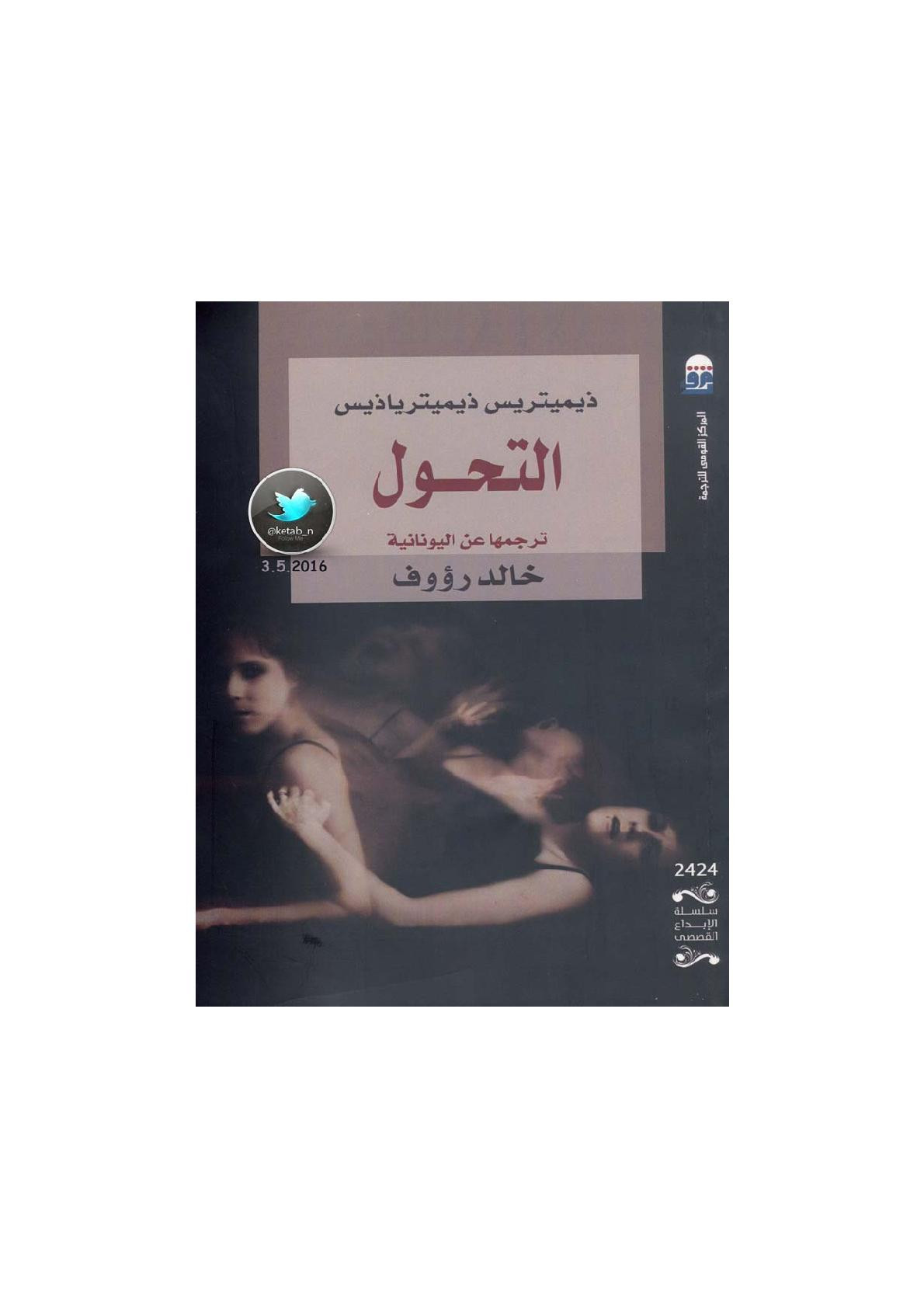 التحول قصة لـ ذيميتريس ذيميترياذيس