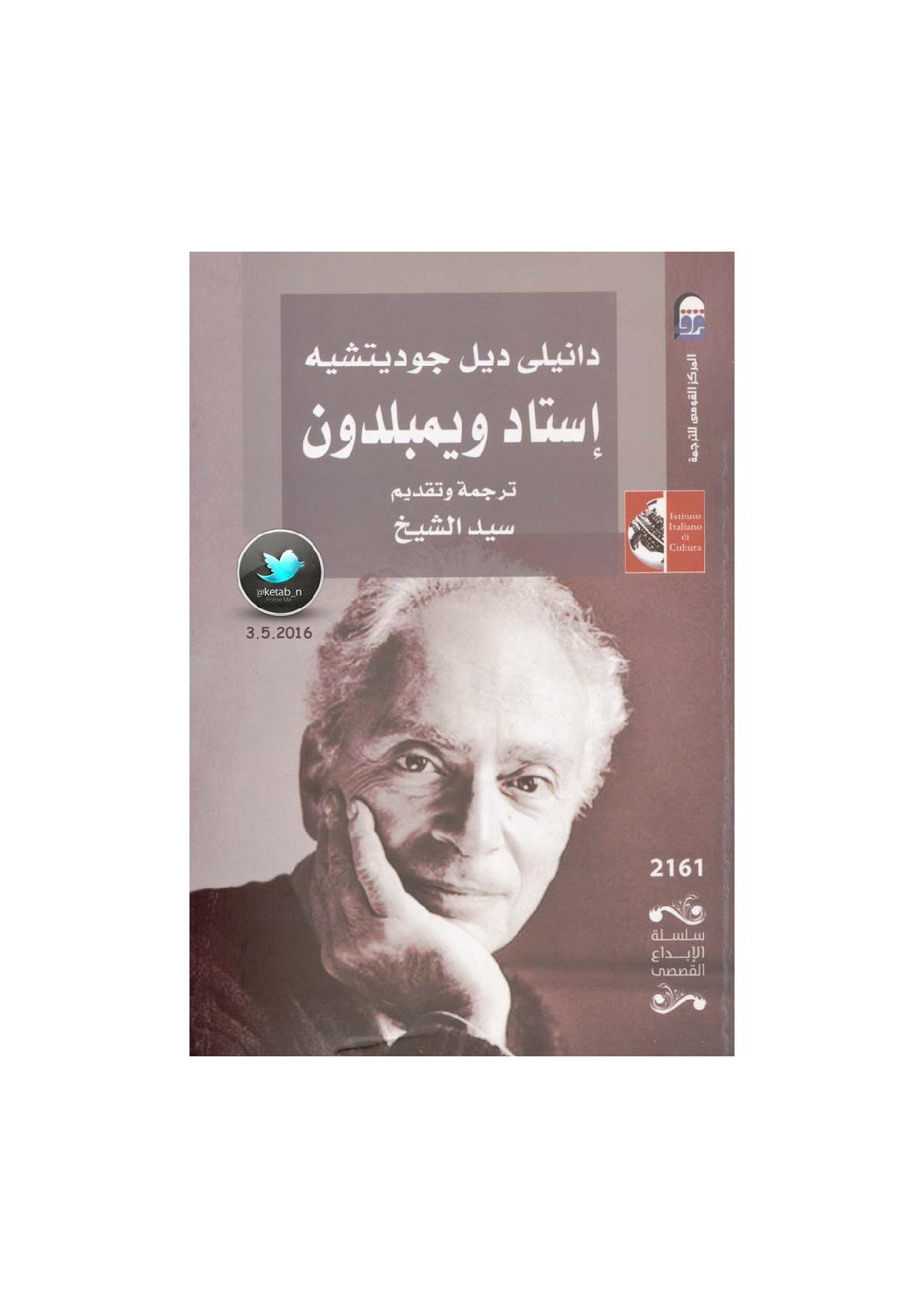 إستاد ويمبلدون رواية لـ دانيلي ديل جوديتشيه