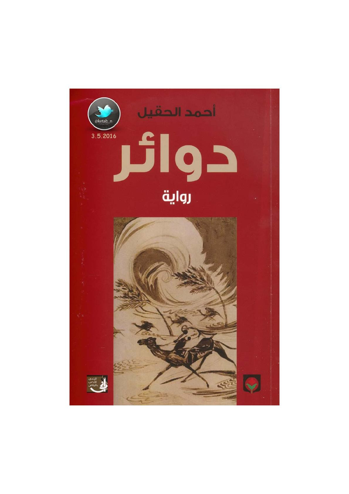 دوائر رواية لـ أحمد الحقيل