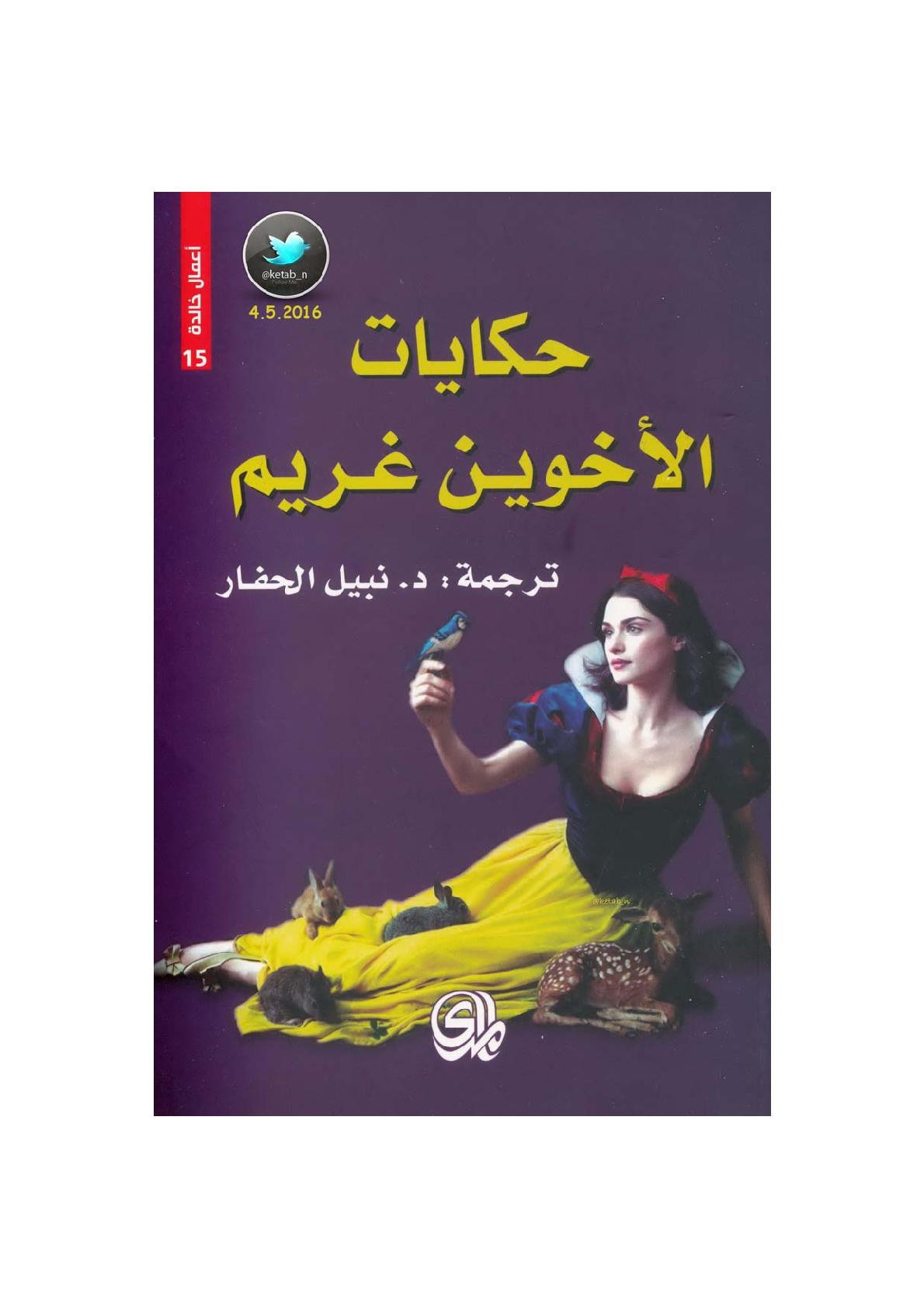 حكايات الأخوين غريم لـ الأخوين غريم