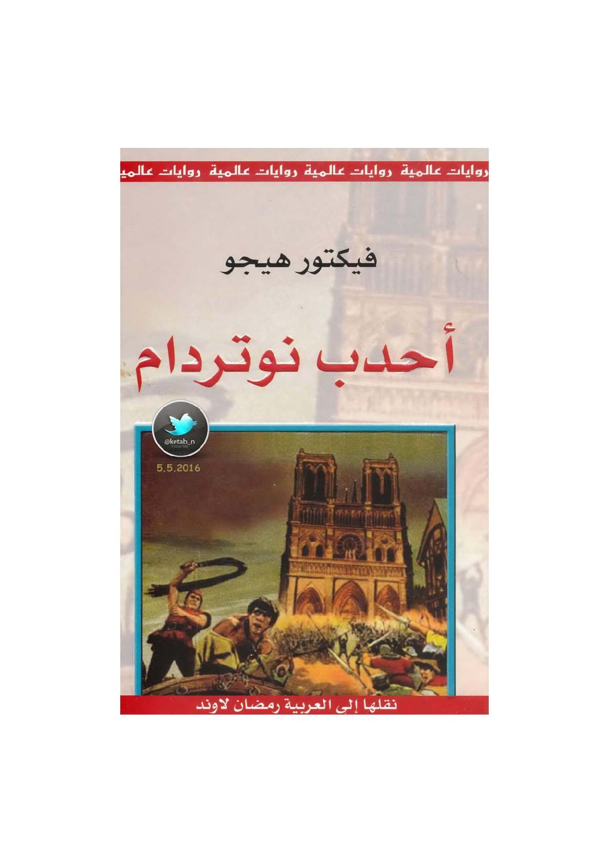 أحدب نوتردام رواية لـ فيكتور هيجو