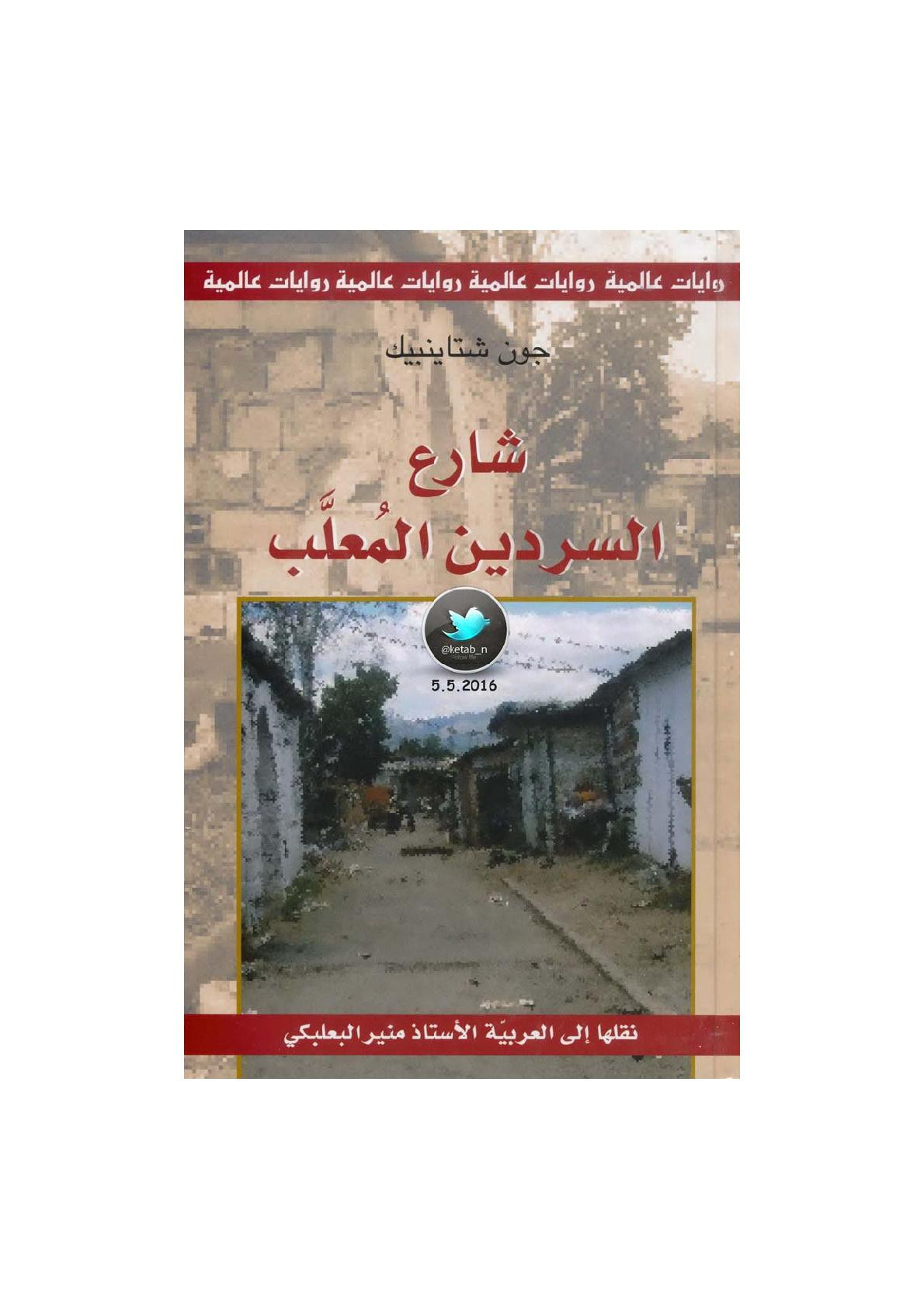 شارع السردين المعلب رواية لـ جون شتاينبيك