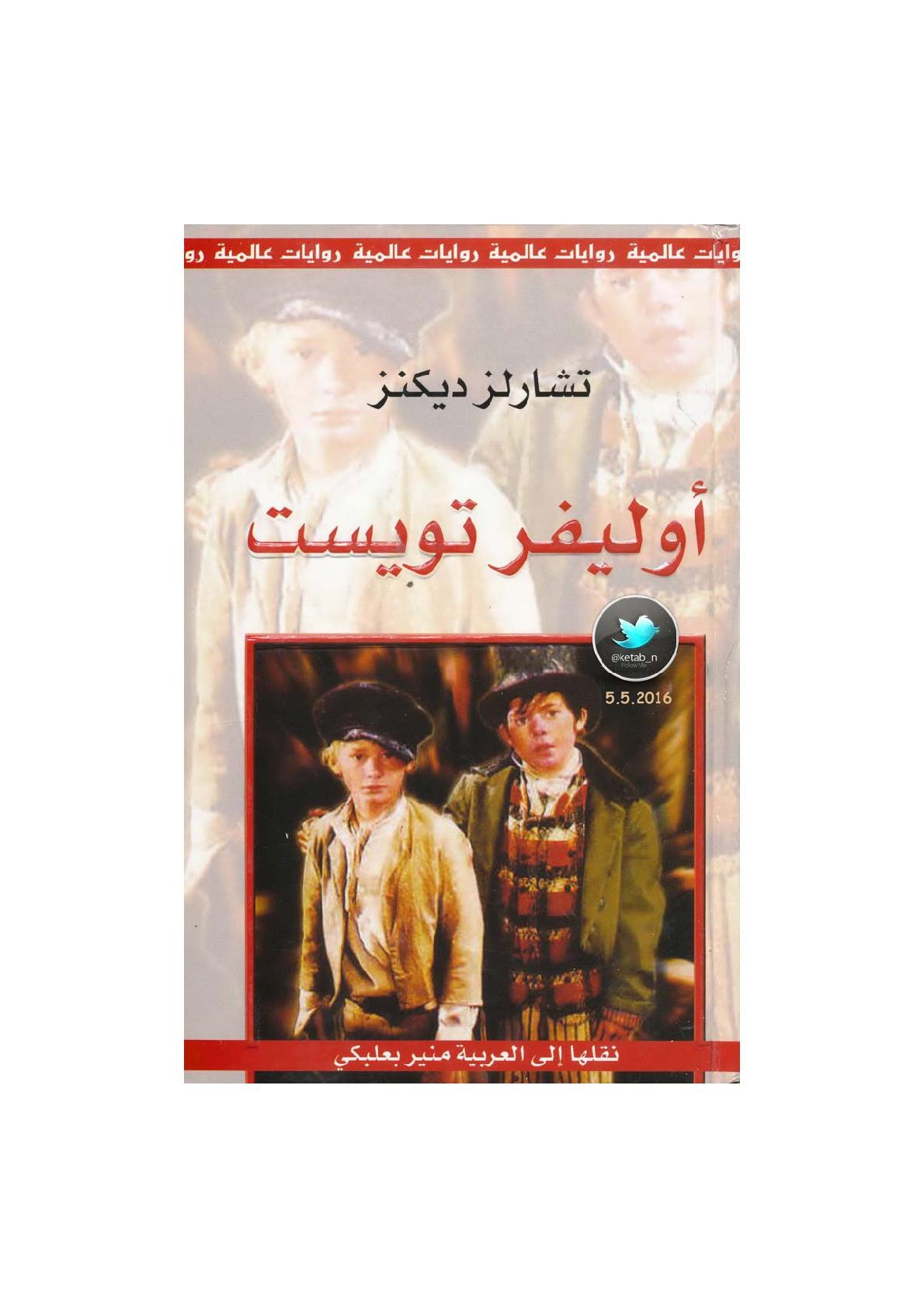أوليفر تويست رواية لـ تشارلز ديكنز