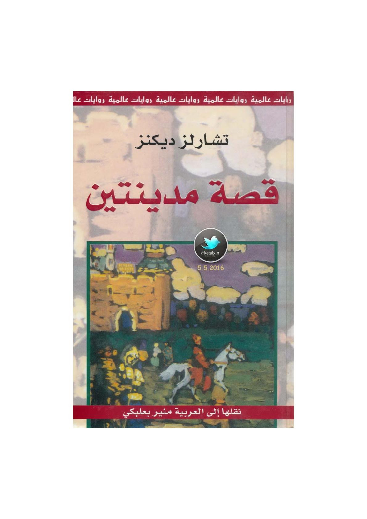 قصة مدينتبن رواية لـ تشارلز ديكنز