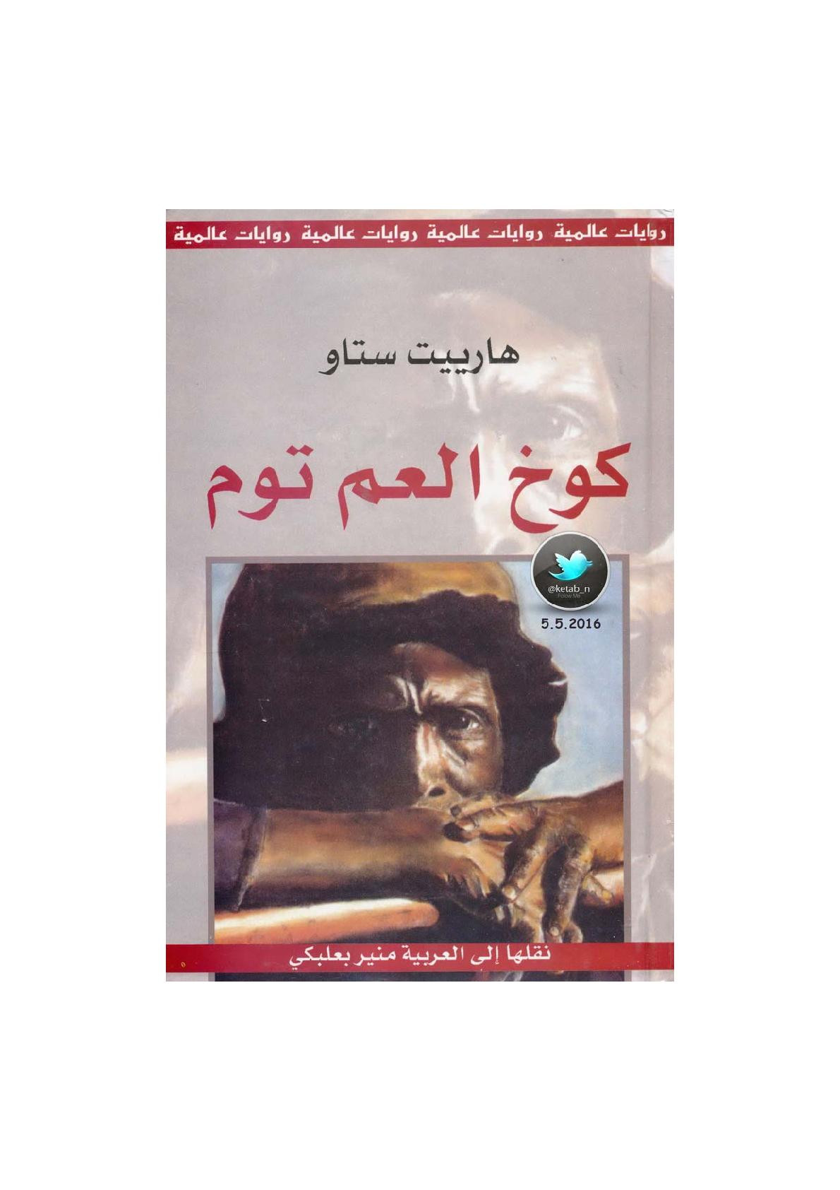 كوخ العم توم رواية لـ هارييت ستاو