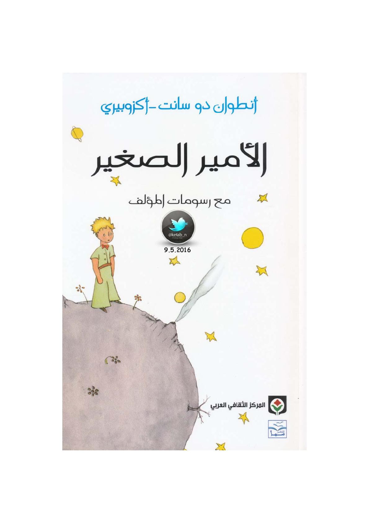 الأمير الصغير قصة لـ أنطوان دو سانت - أكزوبيري