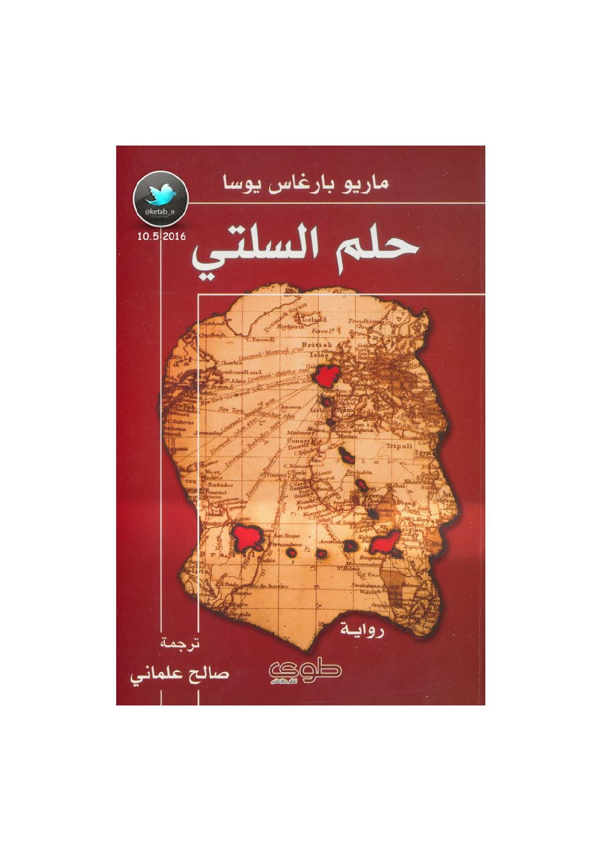 حلم السلتي رواية لـ ماريو بارغاس يوسا