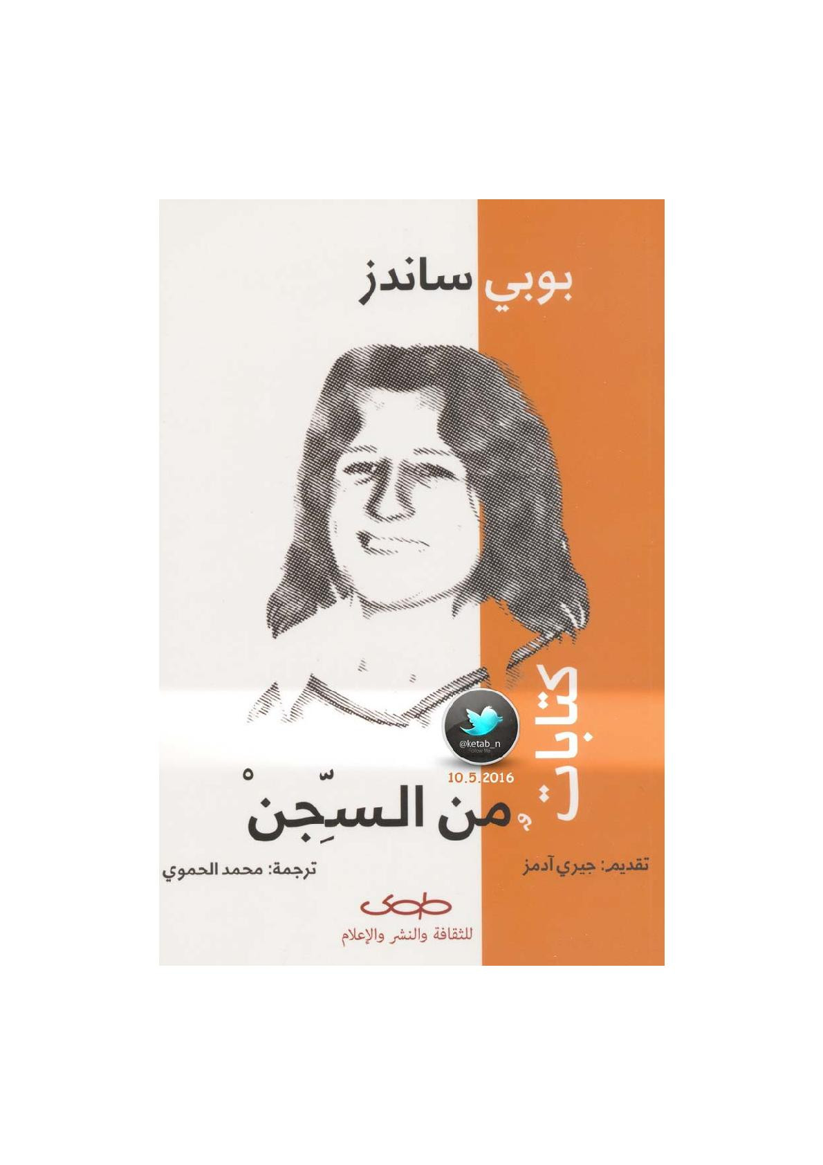 كتابات من السجن مذكرات لـ بوبي ساندز