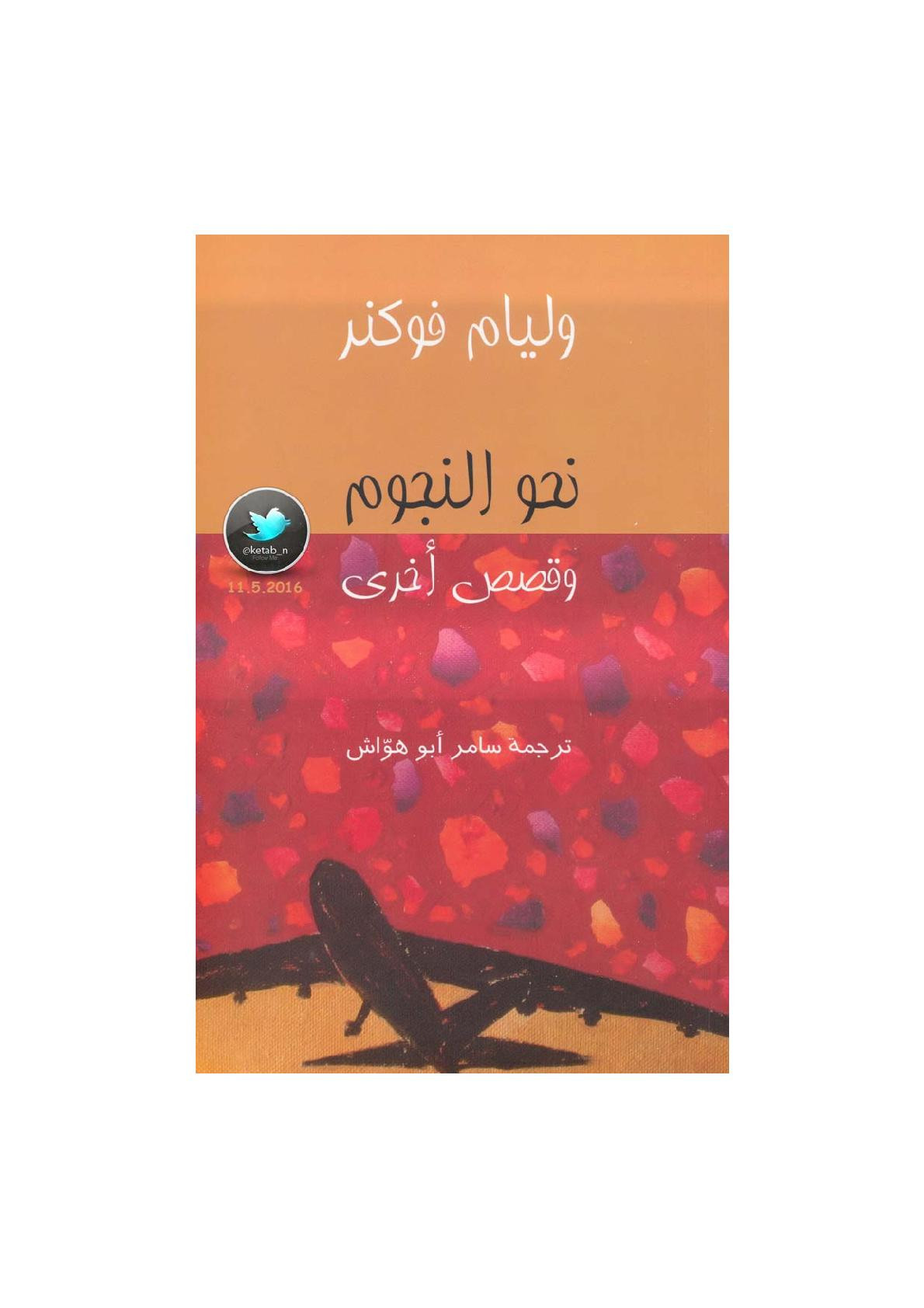 نحو النجوم وقصص أخرى لـ وليام فوكنر