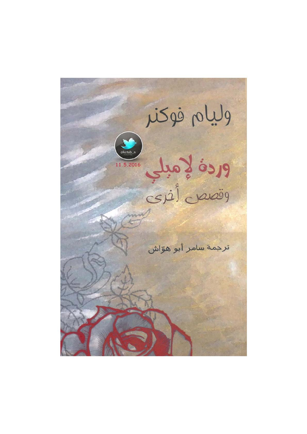 وردة لإميلي وقصص أخرى لـ وليام فوكنر