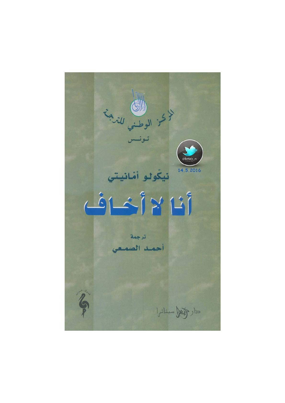 أنا لا أخاف رواية لـ نيكولو أمانيتي