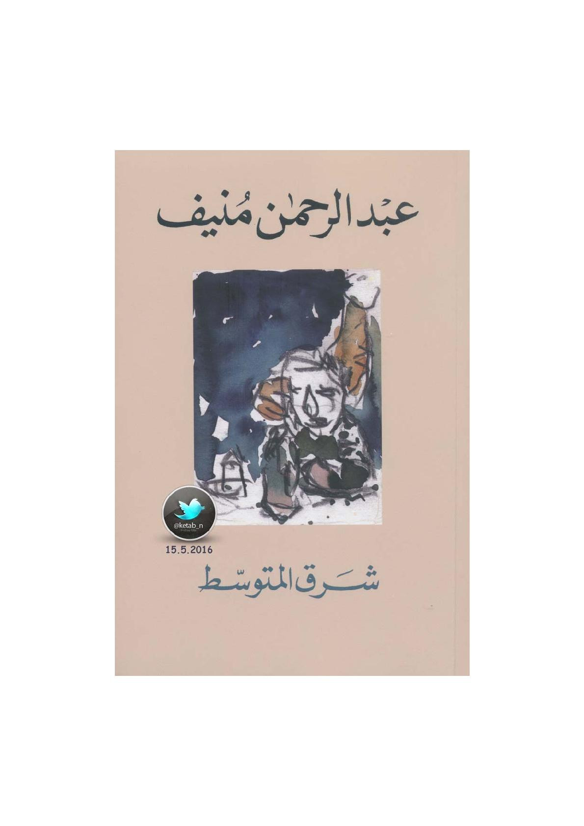 شرق المتوسط رواية لـ عبد الرحمن منيف