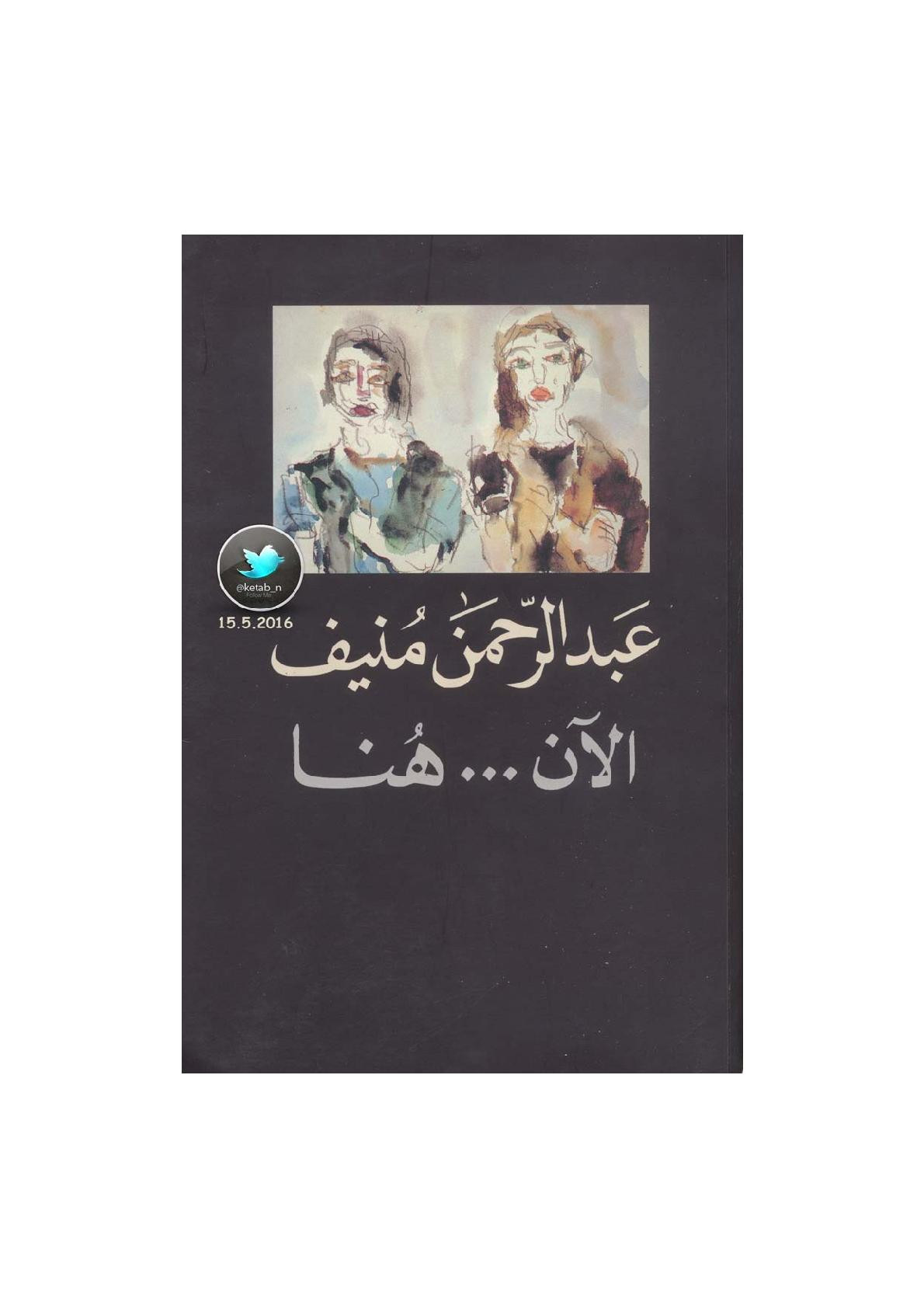 الآن ... هنا أو شرق المتوسط مرة أخرى رواية لـ عبد الرحمن منيف