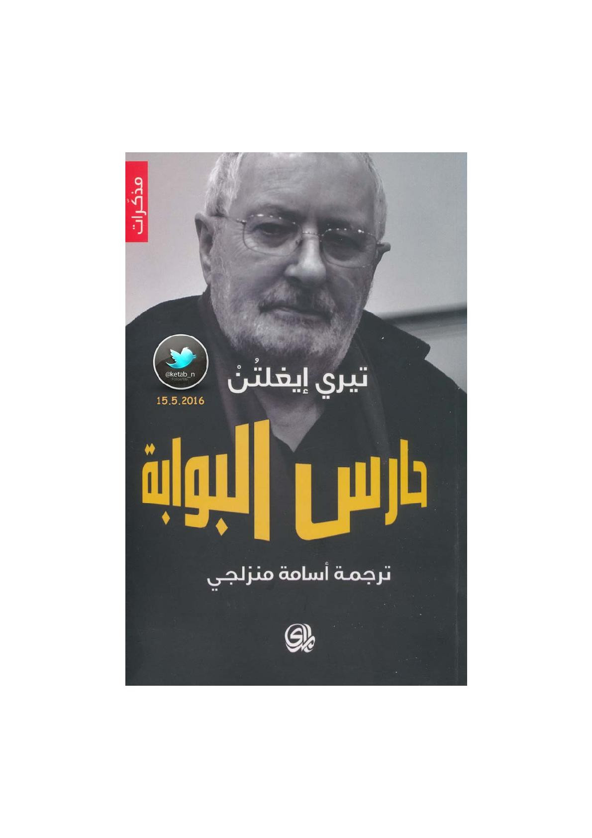 حارس البوابة مذكرات لـ تيري إيغلتن