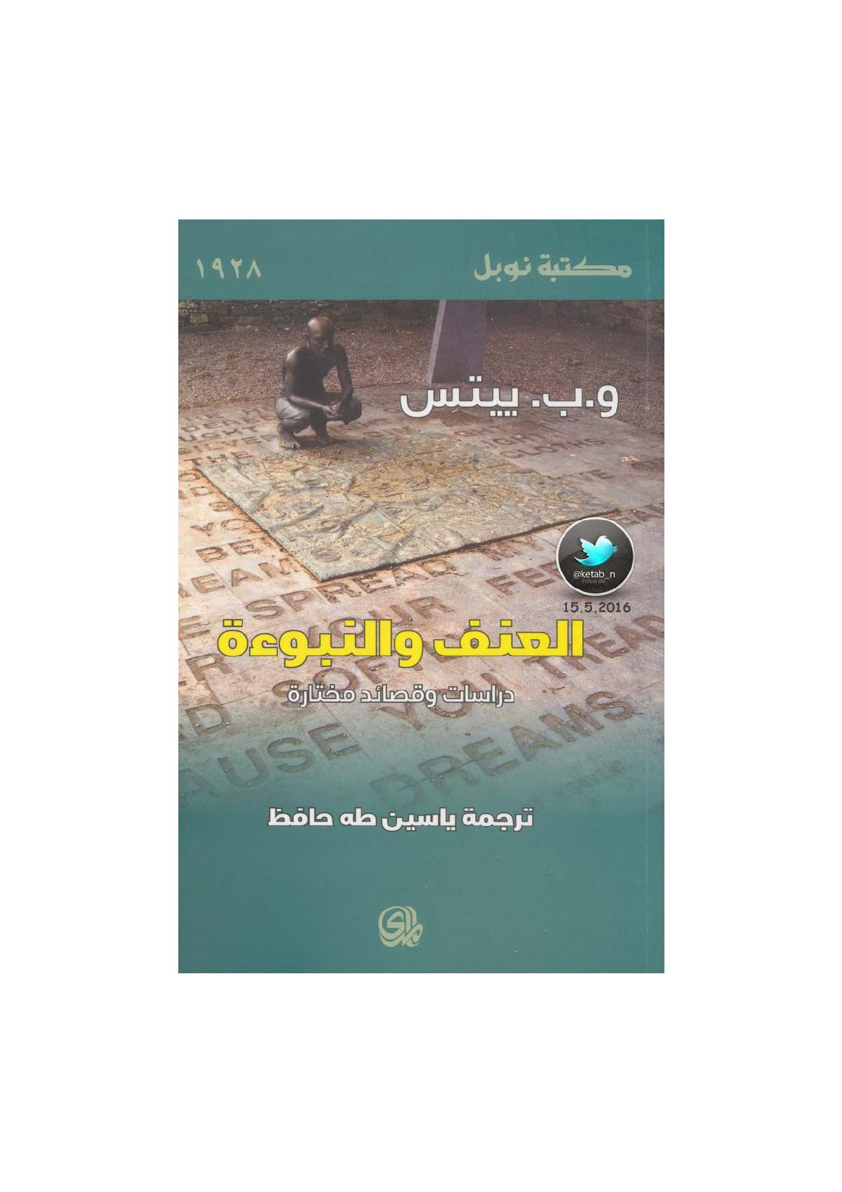 العنف والنبوءة .. دراسات وقصائد مختارة لـ و.ب. ييتس