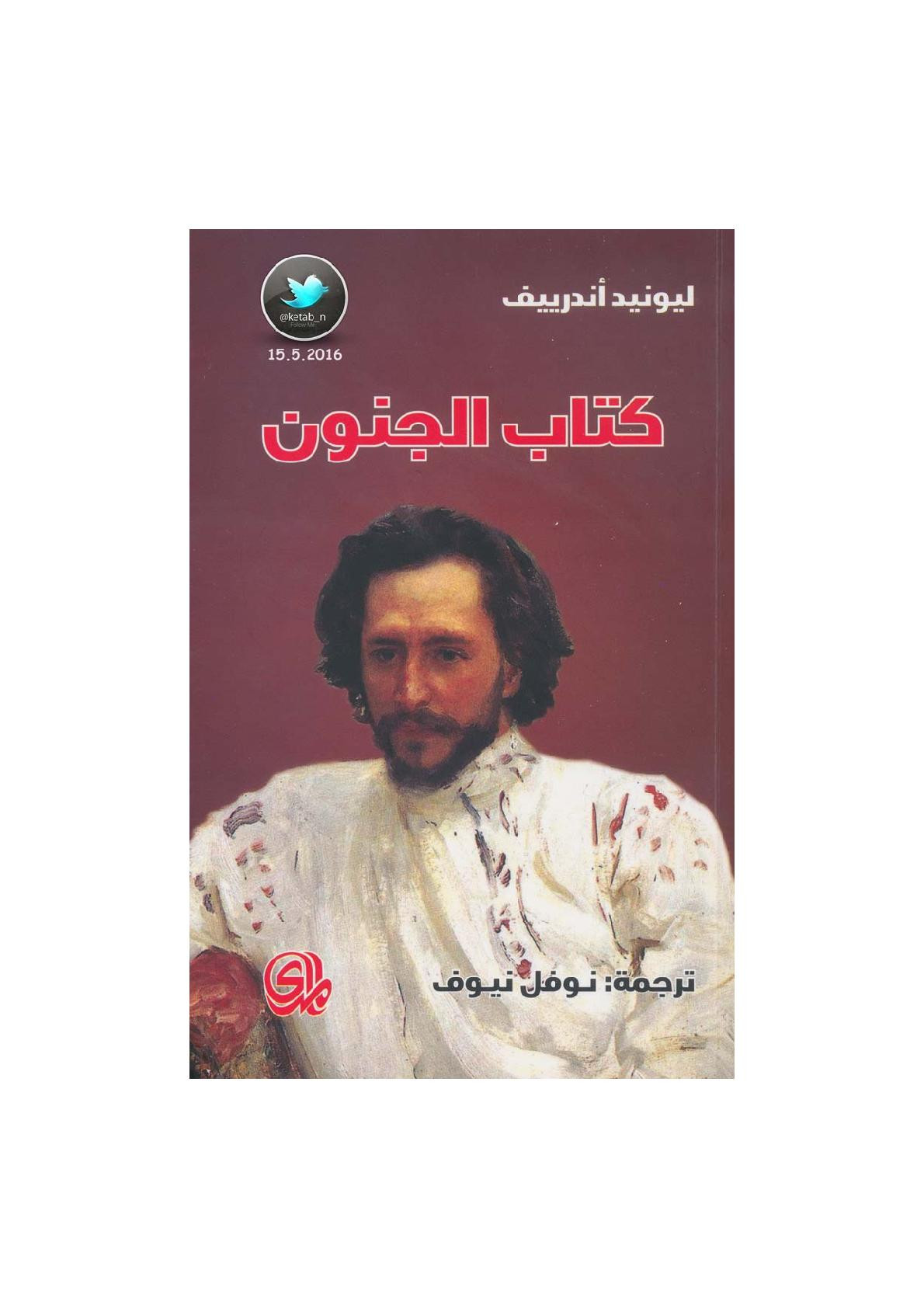 كتاب الجنون قصص لـ ليونيد أندرييف